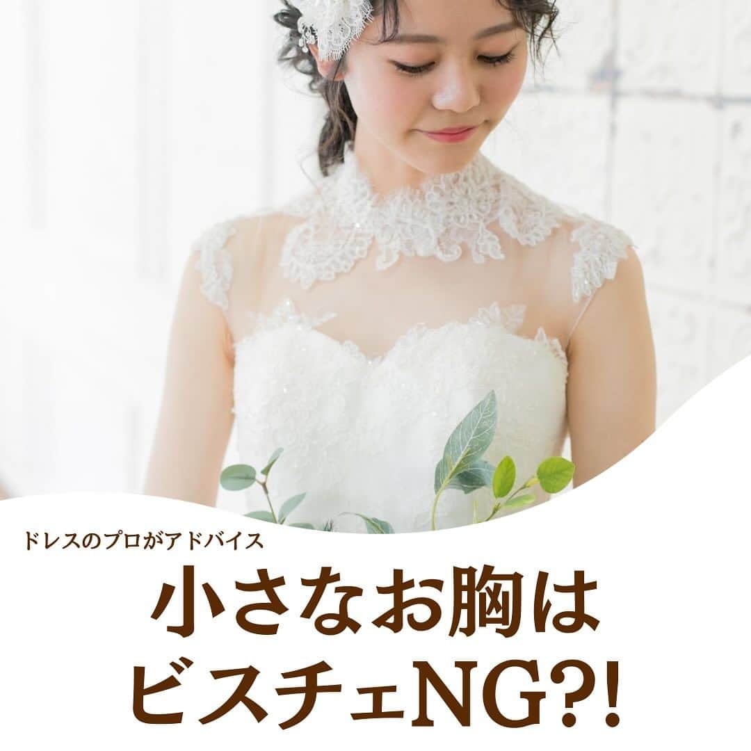 LaReineのインスタグラム：「⁡ ⁡ 【お胸の小さな花嫁はビスチェNG⁉︎】 ⁡ 胸板が薄くて お胸が小さな花嫁は 骨格的にウェーブさん(^^) ⁡ ウェーブさんはビスチェドレスはNGか？ ⁡ 結果を申し上げると NGではない！ ⁡ でも体に合うビスチェを選ばないと 結婚式当日気になること間違いなし！ ⁡ 是非ビスチェドレスを選ぶポイントを 記載しているので チェックしてくださいね ⁡ ⁡ ラレンヌでは 結婚式当日に着心地よくお過ごしいただけるように 軽くて体にフィットしたパターンのドレスを ご用意しています！ ⁡ またレンタル・オーダーレンタル・セミオーダー、フルオーダーの4つのシステムをご用意しています。 ⁡ あなたの夢をぜひラレンヌで 実現してください♡ ⁡ ⁡ ★☆★follow me★☆★ ⁡ ドレスサロン【ラレンヌ】 @dresssalonlareine  ⁡ designer ⁡@momoyom ⁡ ★★ラレンヌ公式LINEに登録特典★ ⁡ ①ドレス選びの4つのコツ動画プレゼント ⁡ ②衣装持込料負担サービス有 ⁡ ③ドレス&メンズレンタルプランあり ⁡ #ウェディングドレス #結婚式 #ドレス選び #ドレス試着 #2024春婚 #ドレス迷子 #骨格ウェーブ  #ビスチェドレス #ラレンヌ」