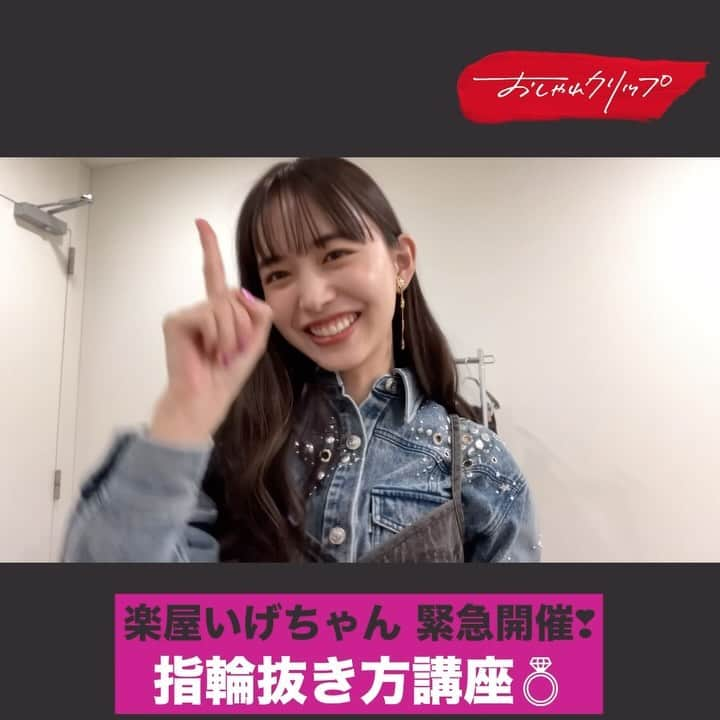 日本テレビ「おしゃれイズム」のインスタグラム：「#I_Get_A_clip 📹🖇  収録の合間に @igetahiroe23 が番組専用スマホでゆる〜く動画撮影していくこの企画。 今回カメラロールに残されていたのは…  今夜放送！ #前田裕二 さんとの収録回でハプニング発生⁉️ いげちゃんの指輪が外れなくなった！…ということで楽屋ではこんな一幕があった様子😎  参考になる方もいるのでは！いげちゃんが指輪が抜けなくなった時の対処法を教えてくれました✨ いげちゃんくらい細くても指輪が抜けなくなることはあるんですね〜👀 我らがおしゃれ番長いげちゃんに、これからも色々教えて欲しいものです！  放送は日曜よる10時から！ TVerで同時配信もあります❣️  #おしゃれクリップ #井桁弘恵 #山崎育三郎 #佐倉綾音」