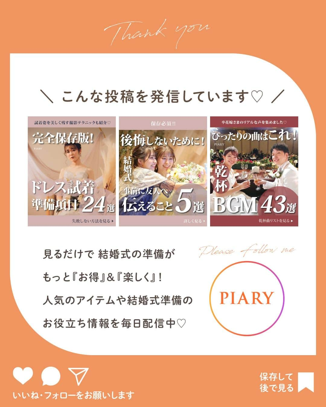 PIARYさんのインスタグラム写真 - (PIARYInstagram)「＼貰って嬉しい！🎁💗／ 女性ゲスト向け👧結婚式のお礼アイテム6選！  ::::::::::୨୧::::::::::୨୧::::::::::୨୧:::::::::::୨୧::::::::::୨୧::::::::::୨୧:::: ウェディングアイテム通販サイトなら《 @piary_inst 》 人気のアイテムや結婚式準備のお役立ち情報を毎日配信中😊 ::::::::::୨୧::::::::::୨୧::::::::::୨୧:::::::::::୨୧::::::::::୨୧::::::::::୨୧::::  結婚式はおふたりで準備を進めていきますが 当日の受付などはゲストの協力が必要不可欠🥺  結婚式のお手伝いをしてくれたゲストには 心のこもったギフトでお礼をしたいですよね🩷  毎回大好評なお礼アイテム特集😚 今回は女性ゲストが喜ぶ予算5,000円以内のお礼アイテムをご紹介✨  これから結婚式を挙げられる方はぜひ参考にしてくださいね🥰  📸Photo by.. chiguwd_1225さま（1枚目） 1016_k_h_weddingさま（2枚目）  素敵なお写真ありがとうございます🕊️  #PIARY #ピアリー #結婚式 #結婚式準備 #結婚準備 #ウェディング #結婚 #プレ花嫁 #プレ花嫁さんと繋がりたい #プレ花嫁準備 #花嫁 #結婚式テーマ #ナチュラルウェディング #ガーデンウェディング #卒花 #卒花嫁 #卒花しました #受付お礼 #ギフトにおすすめ」11月26日 19時00分 - piary_inst