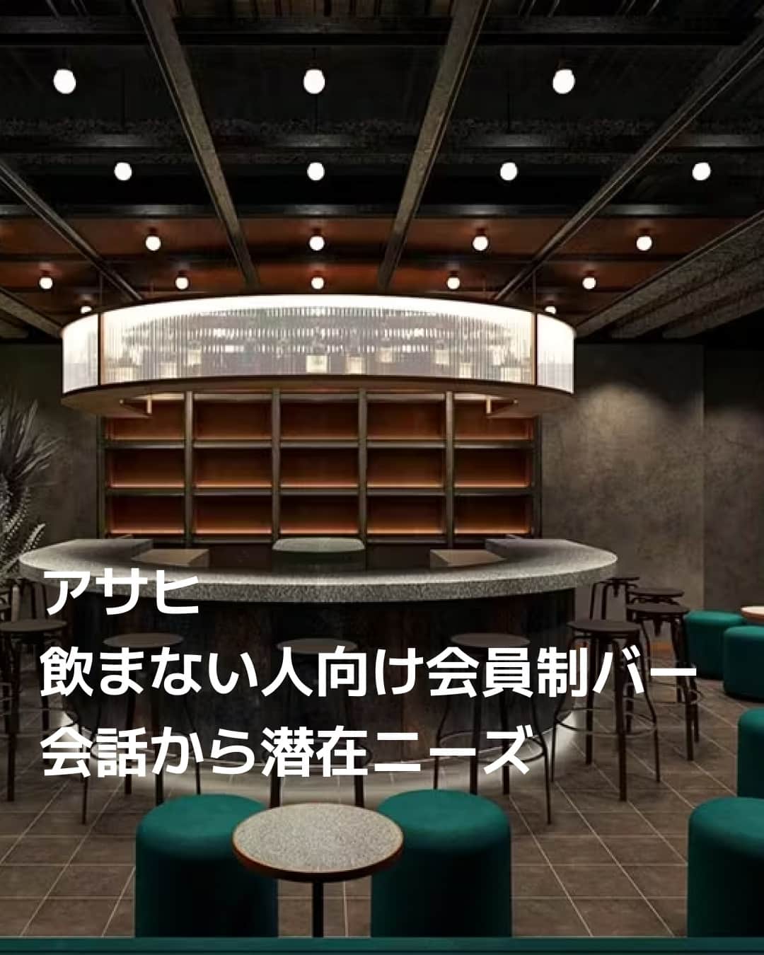 日本経済新聞社のインスタグラム：「バーは、「飲める人」だけが楽しむ場ではなくなるようです。アサヒビールと電通デジタル（東京・港）の合弁会社スマドリ（東京・墨田）が、新たに「THE 5th by SUMADORI-BAR（ザ・フィフス・バイ・スマドリバー）」を2023年9月にオープン。スマドリはお酒を飲まない人のインサイト（潜在的なニーズ）に注目し、飲む人も飲まない人もともに楽しめる社会を推進すべく「スマートドリンキング」という考え方を提唱しています。⁠ ⁠ 詳細はプロフィールの linkin.bio/nikkei をタップ。⁠ 投稿一覧からコンテンツをご覧になれます。⁠→⁠@nikkei⁠ ⁠ #日経電子版 #バー #会員制 #アサヒビール #アサヒ #ノンアルコール」