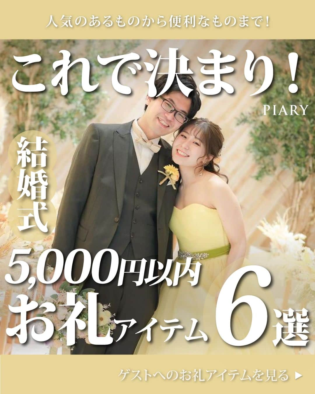 PIARYのインスタグラム：「＼貰って嬉しい！🎁💗／ 女性ゲスト向け👧結婚式のお礼アイテム6選！  ::::::::::୨୧::::::::::୨୧::::::::::୨୧:::::::::::୨୧::::::::::୨୧::::::::::୨୧:::: ウェディングアイテム通販サイトなら《 @piary_inst 》 人気のアイテムや結婚式準備のお役立ち情報を毎日配信中😊 ::::::::::୨୧::::::::::୨୧::::::::::୨୧:::::::::::୨୧::::::::::୨୧::::::::::୨୧::::  結婚式はおふたりで準備を進めていきますが 当日の受付などはゲストの協力が必要不可欠🥺  結婚式のお手伝いをしてくれたゲストには 心のこもったギフトでお礼をしたいですよね🩷  毎回大好評なお礼アイテム特集😚 今回は女性ゲストが喜ぶ予算5,000円以内のお礼アイテムをご紹介✨  これから結婚式を挙げられる方はぜひ参考にしてくださいね🥰  📸Photo by.. chiguwd_1225さま（1枚目） 1016_k_h_weddingさま（2枚目）  素敵なお写真ありがとうございます🕊️  #PIARY #ピアリー #結婚式 #結婚式準備 #結婚準備 #ウェディング #結婚 #プレ花嫁 #プレ花嫁さんと繋がりたい #プレ花嫁準備 #花嫁 #結婚式テーマ #ナチュラルウェディング #ガーデンウェディング #卒花 #卒花嫁 #卒花しました #受付お礼 #ギフトにおすすめ」