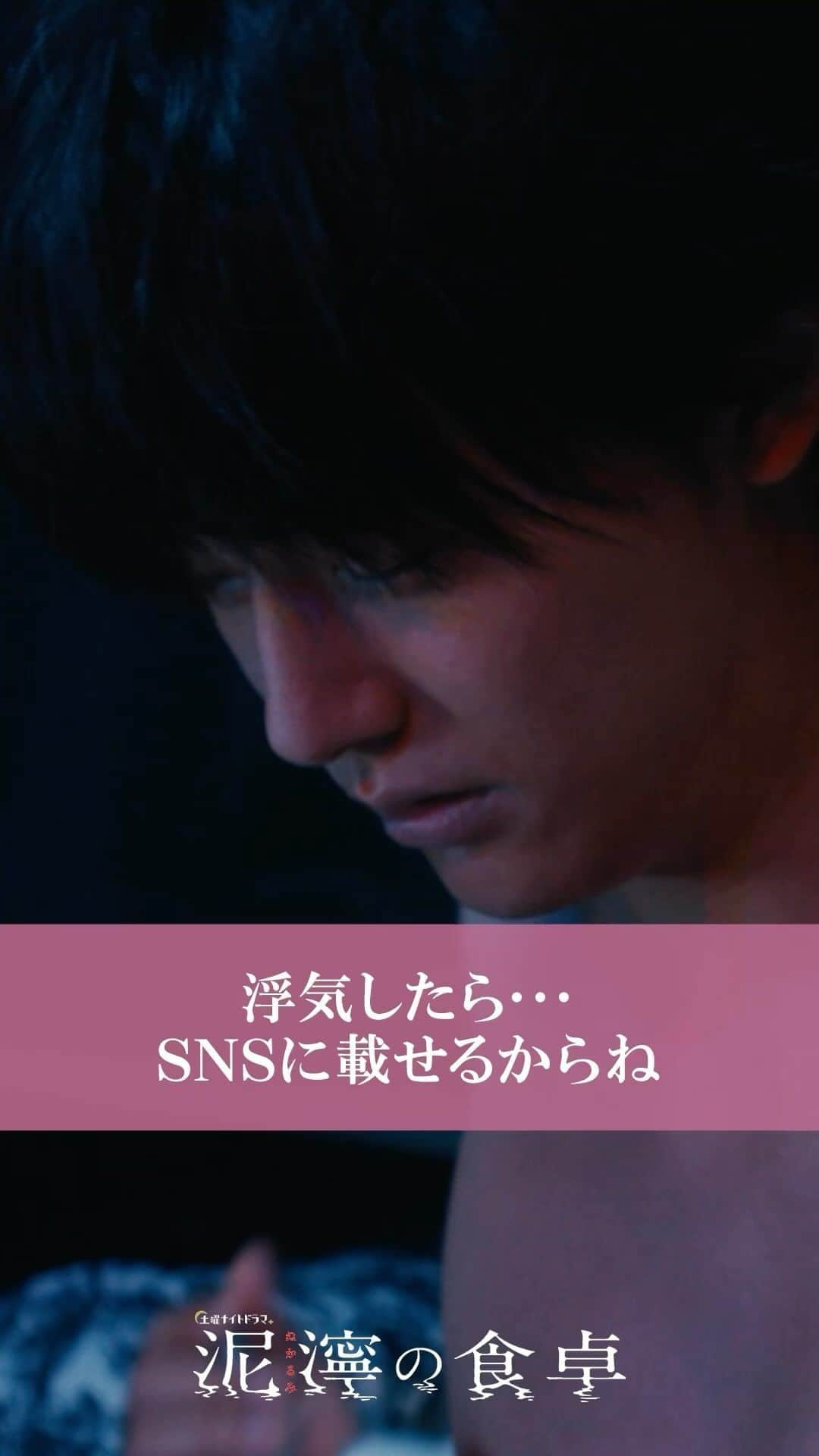 泥濘の食卓のインスタグラム：「齊藤京子(日向坂46)主演 パラサイト不倫ドラマ🌷 『泥濘(ぬかるみ)の食卓』  +++———浮気したら…SNSに載せるからね——-+++  　　　　ハルキは、ずっと 　　　　　　　　私と一緒にいるんだからねっ  +++———————————————————-—+++  最新話はTVerでチェック📺 https://tver.jp/episodes/ep5qa1189m  #泥濘の食卓 #ぬかしょく #伊奈子 #齊藤京子 #日向坂46 #吉沢悠 #櫻井海音 #原菜乃華 #戸田菜穂 #筒井真理子 #未来 #水嶋凛 #岩瀬洋志」