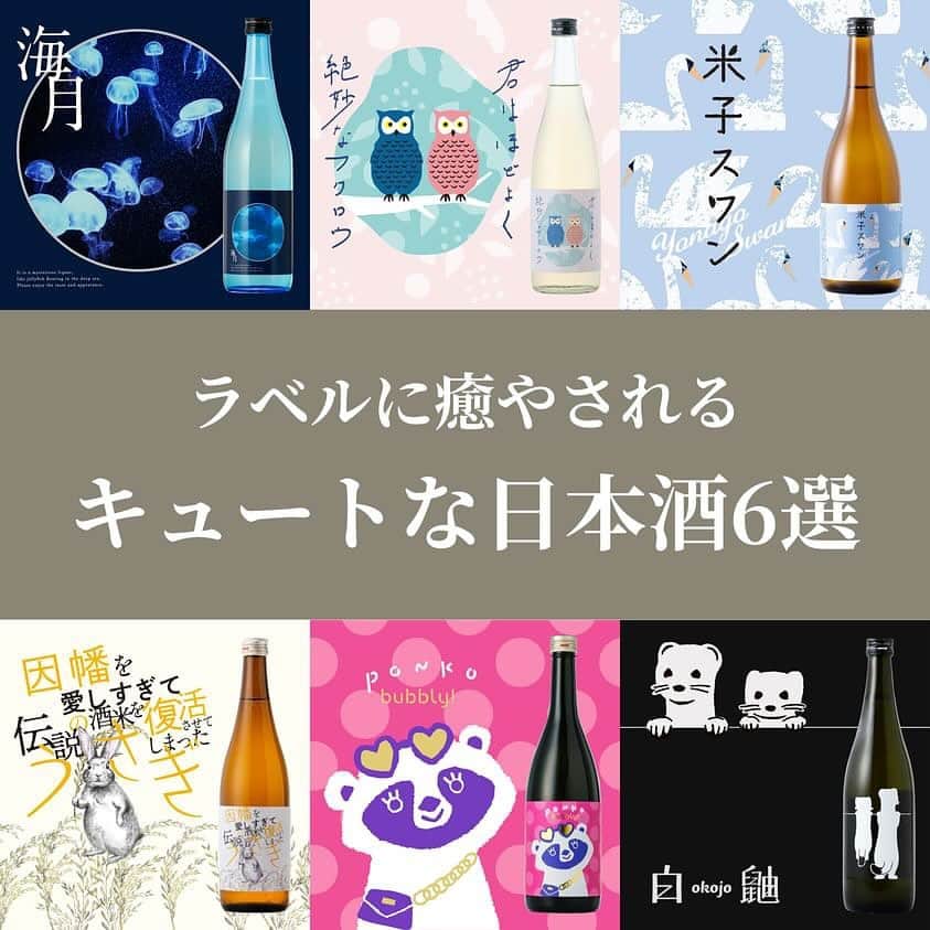 KURAND@日本酒飲み放題のインスタグラム：「癒されるラベルをピックアップ✔︎  キュートなラベルのお酒はプレゼントにもぴったり🎁 クランドではたくさん動物たちがラベルに登場しているんです！ 今回は「癒されるラベルデザイン」をテーマに日本酒を6本選んでみました✨  〇『海月』ラベルを覗くとそこにはアクアリウムが広がっている...！！ 〇『オコジョ』うしろ姿がキュートすぎる！ 〇『Ponko Bubbly』見ているだけでハッピーオーラ全開💕 〇『君はほどよく絶妙なフクロウ』優しい気持ちで落ち着いた夜を 〇『米子スワン』凛とした白鳥ラベルって珍しい 〇『因幡愛しすぎて伝説の酒米を復活させてしまったうさぎ』神話に想いを馳せて  素敵なラベルを傍に。今日は癒はごゆるり晩酌を。  クランドでは素敵お酒をどんどん紹介していきます♪こんなシチュエーションオススメのお酒は？こんなお酒の特集見たいです！ など、皆さまからのコメントお待ちしています✨  💡新しいお酒やキャンペーンはプロフィールから @kurand_info  #クランド#まとめ#プレゼントにぴったり」