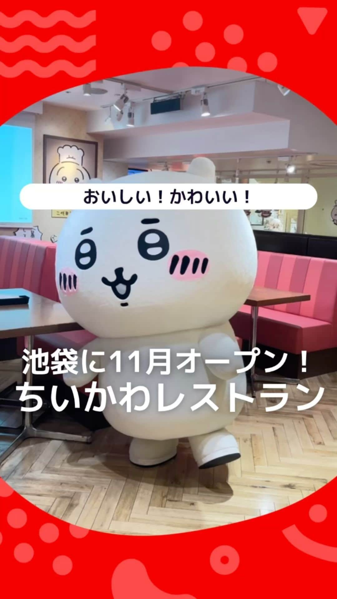 iko-yo（いこーよオフィシャル）のインスタグラム：「今回ピックアップしたのは「ちいかわレストラン」 ーーーーーーーーーーーーーーーーーー 📍東京都豊島区 【#ちいかわレストラン 】 @theguestcafe  池袋PARCO 本館7階にある「THE GUEST cafe＆diner」に、人気漫画「ちいかわ」のコラボカフェ「ちいかわレストラン」が、2023年11月16（木）に常設店としてグランドオープン！ 楽しくて、切なくて、ちょっとハードな日々を送る「ちいかわ」たちの世界観を堪能できます！  ※2023年11月26日時点の情報です。最新の情報は公式HPをご確認下さい。　 ーーーーーーーーーーーーーーーーーーー #いこーよ #お出かけ #おでかけ #お出かけスポット #子連れ #こどものいる暮らし #子連れスポット #関東ママ #東京ママ #池袋ママ #東京ランチ #池袋ランチ #キャラクターカフェ #キャラ弁 #ちいかわカフェ #ちいかわ #ちいかわコラボ #ちいかわグッズ」