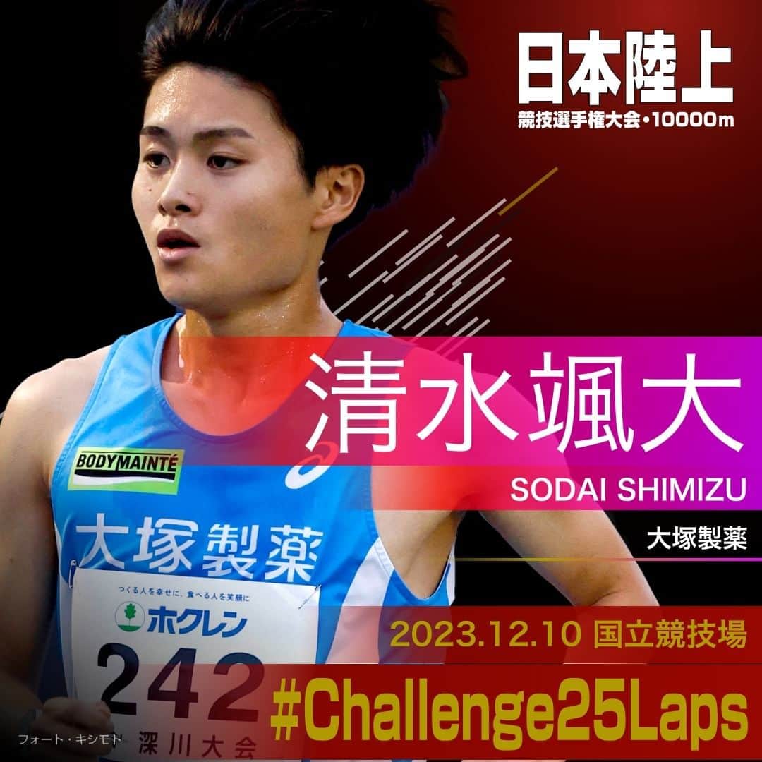 日本陸上競技連盟さんのインスタグラム写真 - (日本陸上競技連盟Instagram)「. 12/10 (日) #国立競技場 開催 #パリ五輪 選考競技会🇫🇷 #日本選手権10000m 🎫チケット絶賛販売中!! https://jaaf.or.jp/jch/107/10000m/ticket/  ✨選手紹介（男子）✨  ￣￣￣￣￣￣￣￣￣￣ 🏃‍♂️#清水颯大（大塚製薬） @sodai0928 ✅自己記録⇒https://www.jaaf.or.jp/files/competition/document/1749-4.pdf ✅ｱﾋﾟｰﾙﾎﾟｲﾝﾄ⇒https://www.jaaf.or.jp/files/upload/202311/22_170552.pdf ＿＿＿＿＿＿＿＿＿＿  応援よろしくお願いします🙌 #Challenge25Laps」11月26日 19時01分 - jaaf_official