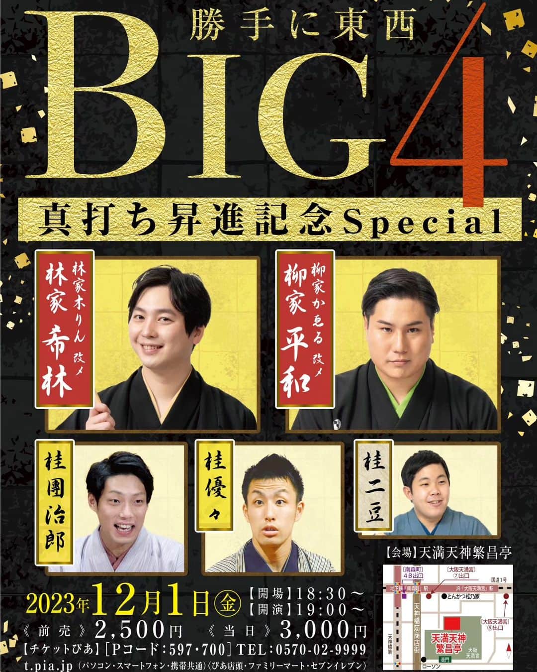 桂團治郎のインスタグラム：「12月1日は久々にBIG4の、公演を繁昌亭で行います！  江戸の2人が真打昇進しましたので、口上も行います、 盛りだくさんの内容になっておりますので、皆様是非お越しくださいませ。」