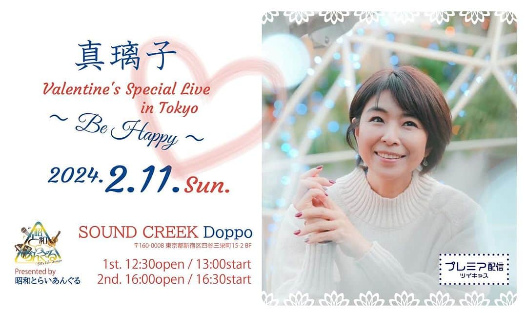 真璃子のインスタグラム：「\真璃子ライブ情報/ 🌟昭和とらいあんぐるPresents🌟  真璃子 Valentine's Special Live in Tokyo ～Be Happy♡～  2024年2月11日(日) 四谷SOUND CREEK Doppo 1st.12:30～/2nd.16:00～  🎫発売中🎫 https://passmarket.yahoo.co.jp/event/show/detail/02pc5e535gc31.html  🍀ご案内🍀 showatriangle.com/produce/」