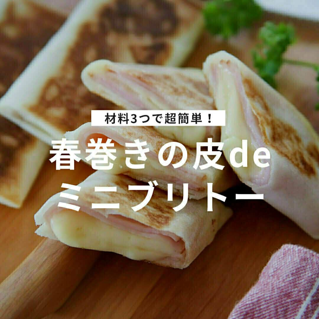 おうちごはん編集部のインスタグラム：「【春巻きの皮deミニブリトー】#レシピ あり▼  こどものおやつにはもちろん、おつまみにもぴったりなお手軽ブリトー🎵  一度にたくさん作って、ひとつずつラップに包んで冷凍しておくと、レンジで温めるだけですぐ食べられるのでとっても便利‼  材料3つで超簡単👍フライパンひとつであっという間に作れます🙆‍♀️  --------👇レシピ👇---------  春巻きの皮deミニブリトー  ▼材料（4個分）  ・春巻きの皮……4枚 ・ハム……4枚 ・スライスチーズ（とろけるタイプ）……4枚  ▼作り方  1. 春巻きの皮にハムとチーズをのせて、包む。  2. フライパンを熱してうすく油をひき（分量外）、弱火で両面焼く。 💡春巻きの皮はそのままでも食べられるものなので、焦げ目がつけばOKです！  ＜包み方＞  1. 春巻きの皮の手前にハムとチーズを配置。  2. 手前の角を折りたたみ、ハムとチーズがちょうど半分になるようにさらに折る。  3. 両端を折り込んで巻く。  4. 最後は水をつけて留める。  recipe & photo by @a.jinja  🔽「春巻きの皮deミニブリトー」のレシピは、おうちごはんの記事でもご紹介しています！ https://ouchi-gohan.jp/3162/  ------------------ ◆このレシピを作ってみたいと思った方は「保存📄」を、おいしそうと思った方はぜひ「いいね♥」してね😚  ◆ #おうちごはんLover を付けて投稿するとおうちごはんの記事やこのアカウント、おうちごはん発信のトレンドリリースなどでご紹介させていただくことがございます。スタッフが毎日楽しくチェックしています♪ ------------------  #おうちごはんlover #おうちごはんラバー #ouchigohanlover #ouchigohan  #あしたのおうちごはん #おうちごはん #recipe #レシピ #ブリトー #春巻きの皮 #ハム #チーズ #おやつ #おやつレシピ #手作りおやつ #おつまみ #簡単おつまみ #おつまみレシピ #簡単 #簡単レシピ #時短レシピ #ミニブリトー #冷凍保存 #作り置き」