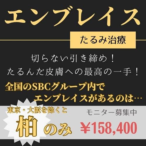 湘南美容外科 柏院のインスタグラム：「予約はプロフィールのリンクから　@sbc_wang  お顔やボディのたるみを革新的なRFALテクノロジー（特許取得のRF Assisted LIPOLYSIS）を使用したラジオ波で強力に引き締める最新治療です。 カニューレ（針）を皮膚へ直接挿入し、皮膚の内側・外側両面からアプローチすることで効果的にフェイスタイト・ボディタイトを実現します。  <フェイスタイト> 顔 フェイスタイトとして使用する場合は、メスによる切開が必要ないため、フェイスリフトのように切開をしてたるんだ皮膚を除去する治療と異なり、施術後の傷跡が針穴程度で目立ちにくいというメリットがあります。日常生活への影響を大きく減らすことが可能です。  <ボディタイト> 体 ボディタイトとして使用する場合は、脂肪吸引などの併用でより効果を発揮します。身体の輪郭がきれいになることで若々しいボディラインを得ることが可能です。また、皮膚の内側から刺激することでコラーゲンの生成を促し、よりハリのある身体を実現します。  施術名：エンブレイスRF 施術の説明：通常脂肪組織を溶かす温度よりも高い温度で皮膚のたるみを引き締めます。 施術の副作用（リスク）：施術部周辺の麻痺や、しびれが生じることがありますが、ほとんどの場合3～12か月程度で回復します。＼nその他、血腫・感染（化膿）・皮膚の色素沈着・傷痕のもり上がり・凹み ・色素沈着・施術部の筋肉の損傷などを生じることがあります。 施術の価格：176,360円  ご予約はプロフィールのリンクから✨ @sbc_wang  もしくはお電話でお待ちしております！ 「Dr.わんのインスタをみた」とお伝えください。  —————————————— ☀️湘南美容クリニック柏院☀️ JR常磐線柏駅　南口より徒歩3分🚶‍♂️ Day Oneタワー2階　診療期間10:00-19:00 ☎︎ 0120-489-750 ——————————————  #湘南美容クリニック #SBC #湘南美容クリニック柏院 #美容外科 #美容好きな人と繋がりたい #美容医療 #美容外科医 #湘南美容外科柏院  #脂肪吸引 #エンブレイス #エンブレイスrf #糸リフト #小顔 #たるみ #たるみ改善  #引き締め #引き締めボディ」