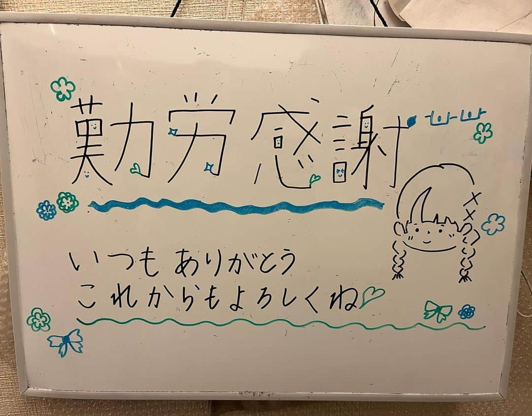 上田悦子のインスタグラム：「今年は、ありがたいことに とても忙しく お仕事をさせていただいています。  それを言い訳に、 家事がどんどんおろそかに😓  ごめんねぇ🙇‍♂️と思いながら 色々手が回らないままでいたら、  ある日、こんなホワイトボードと共に 家がピカピカに🥹✨  「勤」が惜しいことになっていることは ご愛嬌で🤫😂  娘が優しく成長してくれて とてもうれしいです。 勤労させてもらって感謝✨✨  #勤労感謝の日#皆さまお疲れ様です #私がいない間に洗濯も掃除もしてくれてた #何よりうれしいプレゼント☺️」