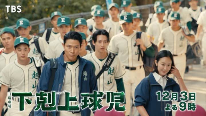 下剋上球児のインスタグラム：「⚾️📣  第7話、皆様ご覧いただけましたでしょうか？  "日本一の下剋上をめざしますっ"  今までは口にしてこなかった夢の舞台『甲子園』 最高の仲間とともに 確かな夢を現実に見据えて、 ザン高野球部の快進撃が始まります💥  たくさんの困難を乗り越えて成長していく彼らの未来に みえる景色とはー！？ ザン高野球部の応援よろしくお願いしゃっす！！！🧢  愛しいぞ！ザン高野球部！！ 第8話に続きますっ🏃‍♂️💨  ご視聴いただいた皆様ありがとうございました💕 7話もぜひ！！コメントいただけたら嬉しいです😊  #tbs #日曜劇場  #下剋上球児 #12月3日よる9時第8話放送🌻」