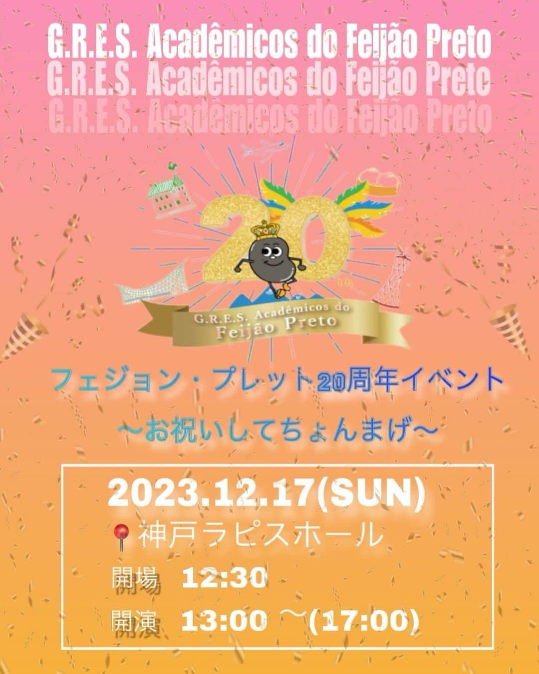 工藤めぐみさんのインスタグラム写真 - (工藤めぐみInstagram)「🎉❤️ ．  我がチーム『フェジョン・プレット🧡💛』 なんと！なんと！！ 今年度で「結成２０周年💐」を迎えます🎉 ． いやーー、、長かった〜🥹👏✨ 色んな想いを書き出すと…まだ今は我慢して。。 ゆっくり書きたいです🥰  と言う事で。。 １２月１７日（日）13時開演 フェジョン・プレット 結成20周年記念パーティーを行います😌✨  ただこちら身内のパーティーとなります🙏✨ 行きたい〜！❤️お祝いさせて〜🎉✨と言って下さる方は、直接、私にLINEかDMしてくれればチケット購入リンクを送らせて頂きます〜💌 ※チケットは、デジタルチケットで早い者勝ちとなります。ご容赦くださいませ  振付けも全曲フル！！🔥で何日も徹夜で頑張って作ったし‼︎レッスンも頑張ってるし、事務作業も頑張ってるので！ （めっちゃ頑張った！って言えるので、自分で言う🤣笑）  沢山の方に、皆んなの頑張り✨そして20周年を一緒にお祝いして頂きたいです❤️  どうぞ！どうぞ！！宜しくお願い致します🥰💓  絶対！良い物にするからね〜🔥  ． ． ．  #フェジョンプレット #結成20周年　 #記念パーティー」11月26日 21時54分 - megumikudo.samba