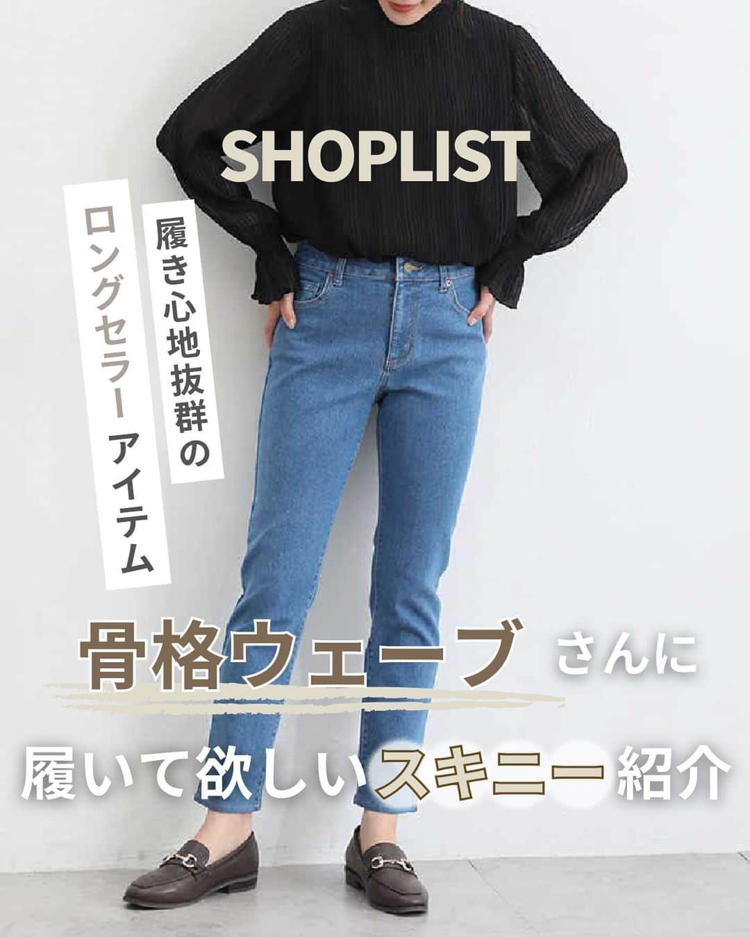 SHOPLIST.com by CROOZさんのインスタグラム写真 - (SHOPLIST.com by CROOZInstagram)「@shoplist_official ◁その他投稿はこちら♡  【真似してみたいと思ったら「❤️」の絵文字をコメントにお願いします！】  今回はSHOPLISTで買える骨格ウェーブさんにおすすめスキニーをご紹介😌♪ 履き心地抜群のヘビロテ間違いなしのアイテムです🌼  是非checkしてみてください🥰  ▼紹介アイテム▼ Honeys デニムスキニー（股下６７ｃｍ）  ————————— #outfit #ootd #SHOPLIST #ショップリスト #SHOPLIST購入品 #コーデ #プチプラコーデ #プチプラ #プチプラ服 #トレンドコーデ #今日のコーデ #カジュアル #大人カジュアル #大人カジュアルコーデ #カジュアルコーデ #プチプラコーデ #トレンド #トレンドコーデ #シンプルコーデ  #20代コーデ #高見えコーデ #イエベ #骨格ウェーブ #秋コーデ #秋服 #冬コーデ #冬服 #スキニー #スキニーパンツ #デニムコーデ #デニム #ボトムス」11月26日 21時59分 - shoplist_official