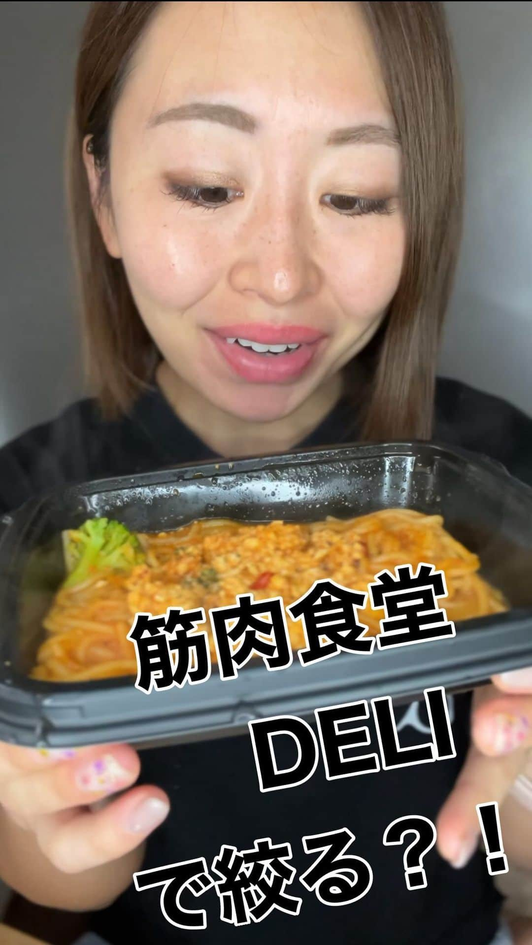 マムシ〇口子のインスタグラム：「筋肉食堂DELIが届いたデリー！！ 今まで　減量の時にパスタなんて 作ってる場合じゃおまへんがな！🫨 と思ってましたが （上手にアレンジできる方すごいw） こうゆう手もあったのか〜と思いました😂  次の減量の時は 14食セット食べ続ける企画やろうかな🤔✨(笑)  ハイライトでリンク🔗残します〜！ ので　 そこから買うと20%OFFだそう！🙆‍♀️  #筋肉食堂 #筋肉食堂deli」