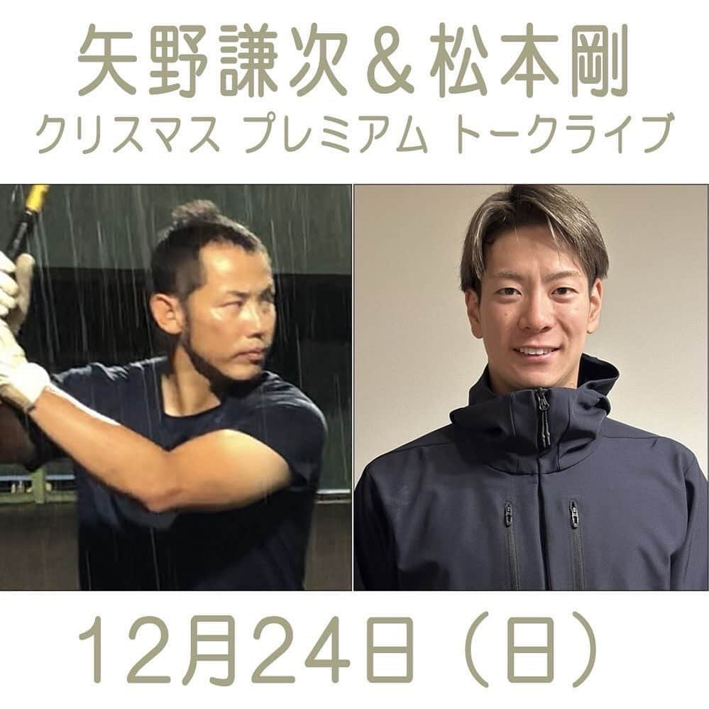 松本剛のインスタグラム：「「矢野謙次＆松本剛 クリスマス プレミアム トークライブ」を12月24日（日）の12時から、國學院大学たまプラーザキャンパスで開催します トークライブ前には別室で写真撮影会も開催し、楽しい時間にしたいと思ってますので是非ご参加ください  よかったらきてほしいです🫡 矢野さんとのトークショー楽しみだなー^ ^  開催日：12月24日（日） 時間：12時（写真撮影会は10時～） 参加費：S席6600円、A席4400円、一般席3300円 予約サイト：https://shop.ipfa.jp/item/ifriends-001-u/ ★ストーリーに一般席のリンクを貼っておきます ★S席、A席は一般席のページにリンクを貼っておきます ★ご希望の方はトークライブ後に開催する少年野球教室もご見学いただけます」