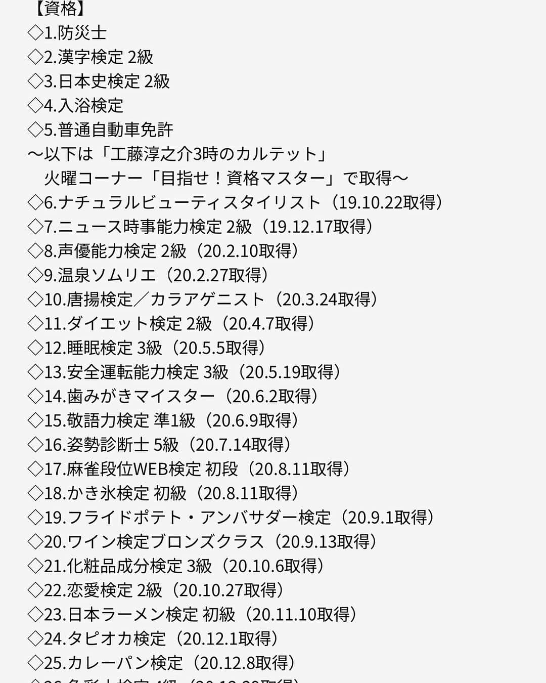 工藤淳之介さんのインスタグラム写真 - (工藤淳之介Instagram)「明日から遅めの夏休み、連続休暇を頂きます。 #3時のカルテット は連日 #イケメン四銃士 のメンバーが代打を務めてくれます。曜日ごとのパートナーさんとの化学反応をお楽しみに！  私はというと97まで増えた資格を100、そしてそれ以上に積み上げるために鍵となる、有意義な１週間にする予定です😎✏️ あとはちょっと溜まっていた家のことや所用も済ませながら、朗読のことやそれ以外に進行中の企画のことを準備しつつ…多分あっという間に終わりそうです。 県内で、少し遊びにも行く予定♨️  それにしても、「目指せ！資格マスター」のコーナーを通じてここまで頑張った自分を自分で褒めたい😊 ご理解ご協力いただいてる番組の火曜チーム、そしていつも応援してくださる皆さまに心から感謝です😌✨  #休暇 #休暇の過ごし方 #有給休暇 #bsn #アナウンサー #資格取得 #資格勉強 #資格は一生もの #工藤淳之介」11月26日 22時33分 - kudojun_nosuke_bsn