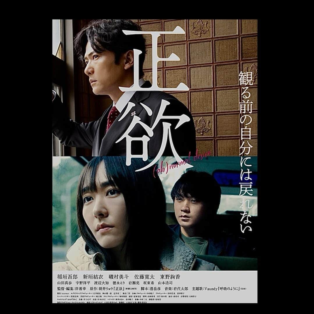 片山正通のインスタグラム：「朝井リョウの小説 “ 正欲 ” を岸善幸実のメガホンにによって実写映画化された “ 正欲 ” を観て来た。 最近よく聞く、多様性／ダイバーシティというトレンディーワード。「 違いを認め、それぞれの価値を尊重する。 」 こう書いてしまうと簡単に片付いてしまうのだが、この映画に描かれるように、ごく少数派による嗜好を理解する事が本当に出来るのであろうか？ また同時に“ 普通 ” という定義って一体なんなんだろう？ ・・・ 様々な疑問や不安、そして自身について深く考えざるを得ない問題作にして傑作。 自分に言われているようで「 ハッ 」とする瞬間が連続し、良い意味で疲れました。 隣席からのポップコーンのガサガサ音とコーラをすするノイズに苛立ちながら、「 多様性  多様性・・・」と感情を抑え続けた 134分。 @ TOHOシネマズ 六本木ヒルズ  I have just seen the live-action film adaptation of Ryo Asai’s novel “(ab)normal desire” directed by Yoshiyuki Kishi. Diversity is a word that we often hear these days. It is easy to write, “Respect differences and the value of each individual.” However, as depicted in this film, is it really possible to understand the preferences of a small minority of people? At the same time, what exactly is the definition of “normal”? This is a masterpiece that forces us to think deeply about various questions and anxieties, as well as about ourselves. I had a series of “aha” moments as if I were being told to myself, and it was exhausting in a good way. The rustling of popcorn and sipping of Coke from the seat next to me irritated me, and I kept suppressing my feelings of “diversity, diversity, diversity...” for 134 minutes. @ TOHO Cinemas Roppongi Hills」