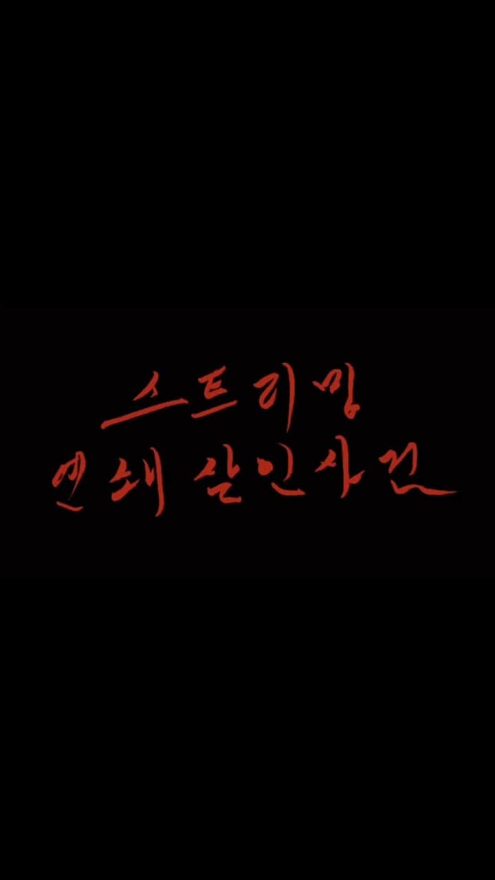 May J Leeのインスタグラム：「기대되는 12월…살인 사건입니다🥸」