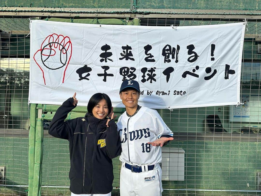 片岡安祐美のインスタグラム：「⚾️💛  #未来を創る  #女子野球イベント   @sato_18 主催 #野球はみんなのスポーツ   楽しかったーーー😆🙌🏻 野球やってる女の子たちがこんなにたくさんいるんだ！って とても嬉しかったし、こうやってバトンは繋がっていくんだなって。 現役の選手たちとも写真撮ってもらったし、 (他にもたくさん撮ってもらったけど、手元に届いてない！😭笑) 色々おしゃべりできたし、もっとたくさんおしゃべりしたかった！！ でもね、女子野球の未来は明るい！！って心から思いました✨✨  #ライオンズレディース  #zenkobeams  #女子野球  #始球式 ちゃんと投げれてよかった🤭」