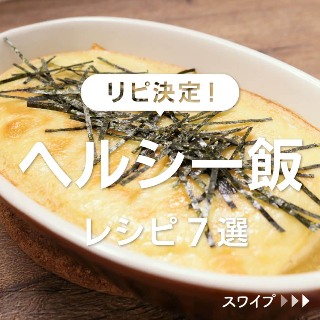 KURASHIRUのインスタグラム：「※保存しておくとあとで見返せます👆 リピ決定！ 「ヘルシー飯」レシピ7選  ①豆腐と長芋のチーズ焼き ②きのこたっぷり 白滝ぺペロンチーノ風　 ③簡単！もやしとキャベツの卵包み ④こんにゃくでかさ増し 豚そぼろごはん ⑤レンジで簡単コク旨 鶏ささみとキャベツのレンジ蒸し ⑥厚揚げで 油淋鶏風 ⑦オートミールでチャーハン  「材料・手順」は投稿文をチェック↓   ————————————————————  初心者さんでも作れる！ 簡単・時短レシピを毎日発信中👩🏻‍🍳🍳 5,800万人が利用するクラシルの公式Instagram @kurashiru のフォローをお願いします✨  参考になったという方は「保存🔖」 美味しそうって思った方は「いいね♥︎」してね!   ————————————————————   ———————————————————— ①豆腐と長芋のチーズ焼き  【材料】 2人前 木綿豆腐　　　　　　　　　　200g 長芋　　　　　　　　　　　　150g (A)卵（Mサイズ）　　　　　　1個 (A)めんつゆ（2倍濃縮）　　　大さじ1 スライスチーズ（とろけるタイプ）　2枚  ----- トッピング ----- のり（きざみ）　　　　　　　適量  【手順】 1. 木綿豆腐はキッチンペーパーに包み、冷蔵庫で20分程置いて水気を切り、4等分に切ります。 2. 長芋は皮をむき、すりおろします。 3. ボウルに(A)、2を入れてよく混ぜ合わせます。 4. 耐熱皿に1を並べ、3を回しかけ、スライスチーズをのせ、チーズに焼き色が付くまでオーブントースターで7分程焼きます。 5. のりを散らしてできあがりです。  【コツ・ポイント】  お使いのトースター機種によって焼き加減が異なりますので、様子を見ながらご調整ください。今回は1000W220℃で焼いています。トースターは庫内が狭く、食材と熱源の距離が近いため、加熱中の食材の油が落ちたり、油はねなどが原因で発煙、発火の恐れがあります。加熱中は目を離さないでください。 ご高齢の方や、2才以下の乳幼児、妊娠中の女性、免疫機能が低下している方は、卵の生食を避けてください。   ————————————————————   ———————————————————————————— 他のレシピは、後日「コメント欄」に掲載します！ ぜひ「保存」してお待ちください✨  ————————————————————————————  #クラシル #クラシルごはん #料理 #レシピ #時短 #簡単レシピ #手料理 #献立 #おうちごはん  #手作りごはん #今日のごはん #朝ごはん #昼ごはん #ランチ #夜ごはん #晩ごはん #節約ごはん #節約レシピ #管理栄養士 #管理栄養士監修 #ヘルシー飯 #ヘルシーレシピ #豆腐 #白滝 #もやし #こんにゃく #鶏ささみ #厚揚げ #オートミール」