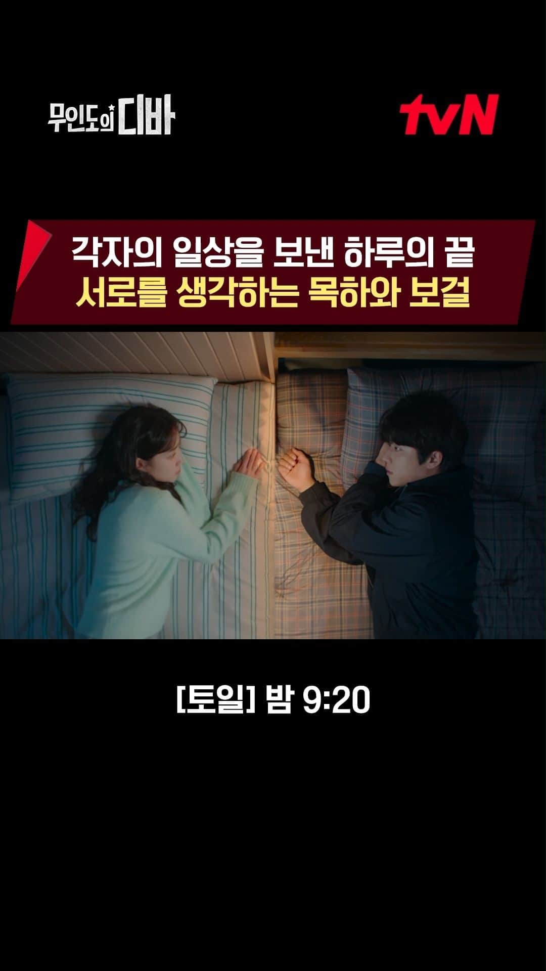 tvN DRAMA【韓国】のインスタグラム：「바쁜 하루의 끝, 서로를 생각하는 목하와 보걸 티벤도.. 생각해.. 목하와 보걸🥲  <무인도의 디바> [토일] 밤 9:20 tvN  #무인도의디바 #CastawayDiva」