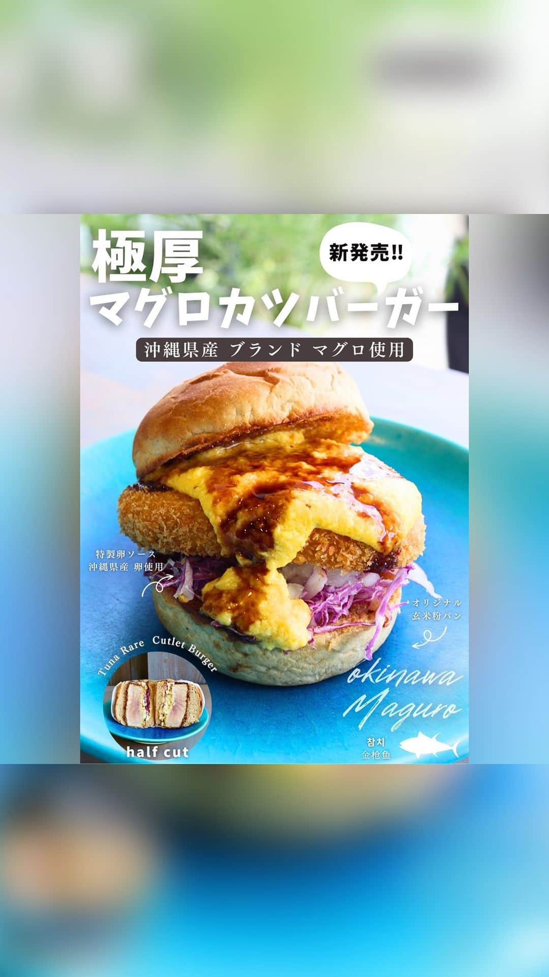 Yuri Sakuraiのインスタグラム：「新商品マグロカツバーガー 発売まで、あと5日！  沖縄は知られていないけど マグロがよく取れる地域！ しかも、1度も冷凍せず生マグロを使うため、 新鮮なままカツにしたバーガー！  発売前から反響をいただいてるので、 発売して食べていただいた感想が気になる👀  ソースも全て自家製なので、 MK CAFEでしかたべられない、 マグロカツバーガーぜひお楽しみにしててください👍」