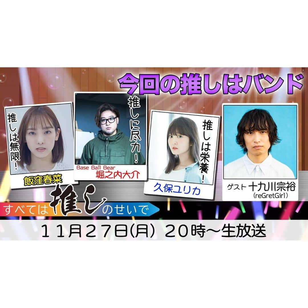 堀之内大介さんのインスタグラム写真 - (堀之内大介Instagram)「緊急告知‼️‼️‼️ 明日11/27(月)20時から #すべ推し やります‼️‼️‼️ テーマはなんと…「バンド」俺が話せる内容なんでしょうか💦自分がこのテーマで話しても良いのか焦ります💦…が‼️‼️‼️楽しくやりたいと思います🔥🔥🔥 そして…ゲストは我らがトックン( @heart_bbb )です😆✨是非ご覧下さい🙇‍♂️♪」11月26日 23時55分 - horinouchi_bbb