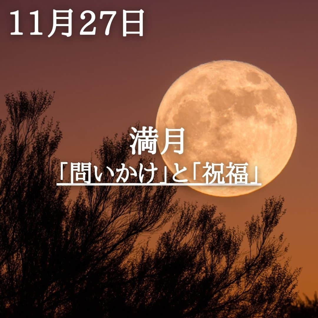 SOLARITAのインスタグラム：「【11月27日の運勢】 本日夕方、満月を迎えます。 ビーバームーンと呼ばれる満月は あなたに「問いかけ」をします . . 本日18時16分、満月を迎えます。この満月はネイティブアメリカンによって「ビーバームーン」と名付けられたもの。占星術的には試練の星・土星から「問いかけ」を受ける配置にあります。ここ数年、困難に耐えて進んできた人ならば、その頭上に明るく祝福の光が降り注ぐ満月です。 . 土星の問いかけとは「やり残したないか？」というもの。新たな舞台へと進むにあたり、その覚悟を問いかけるような満月でもあります。 . . #星占い　＃四柱推命　＃占星術　＃満月」