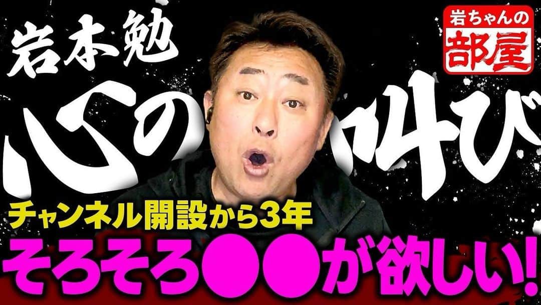 岩本勉のインスタグラム：「YouTube 『岩本勉チャンネル』 https://youtu.be/o-_I1g42v24?si=uGp5XPsFVC88pcwu」