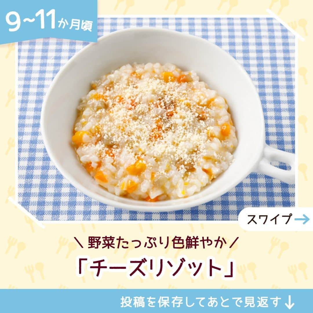 和光堂のインスタグラム：「【9～11か月頃 】とろとろでおいしい♪「チーズリゾット」🧀  #きょうの離乳食 は、 「1食分の野菜入り そのまま素材 ＋レバー入り豚ミンチ」と「手作り応援 コンソメ」を使ったアレンジレシピです✨ 野菜のうま味とチーズのコクが相性◎  -------------------------------------------- 試してみたい！と思ったら いいね💓や保存📒を押してね✨ --------------------------------------------  材料/レシピはこちら👇 【材料】 ・「1食分の野菜入り そのまま素材 ＋レバー入り豚ミンチ」 ...1袋 ・「手作り応援 コンソメ」 ... 1袋(2.3g) ・全がゆ …90g ・粉チーズ …小さじ1/2杯  【作り方】 ①耐熱容器に「そのまま素材 ＋レバー入り豚ミンチ」と「手作り応援 コンソメ」を入れて電子レンジで加熱します。(加熱目安：500Wまたは600Wで約30秒) ②全がゆを①に混ぜ合わせて上に粉チーズをかけます。  ※お子さまの状態に合わせて、出来上がりの分量はご調整ください。  ほかにも月齢ごとにレシピをご紹介🥄  プロフィールのハイライトからチェックしてね👶  ￣V￣￣￣￣￣￣￣￣￣￣￣￣  @wakodo_asahigf  #子育てママ #子育てパパ #女の子ママ #女の子パパ #男の子ママ #男の子パパ #新米ママ #新米パパ #赤ちゃんのいる生活 #子育て #離乳食 #和光堂 #和光堂ベビーフード #離乳食日記 #離乳食メモ #離乳食レシピ #おんなのこママ #おとこのこママ #カミカミ期 #わこレシピ #9か月ごろからの和光堂レシピ #おんなのこパパ #おとこのこパパ #離乳食後期 #離乳食デビュー #簡単離乳食レシピ #離乳食リゾット」