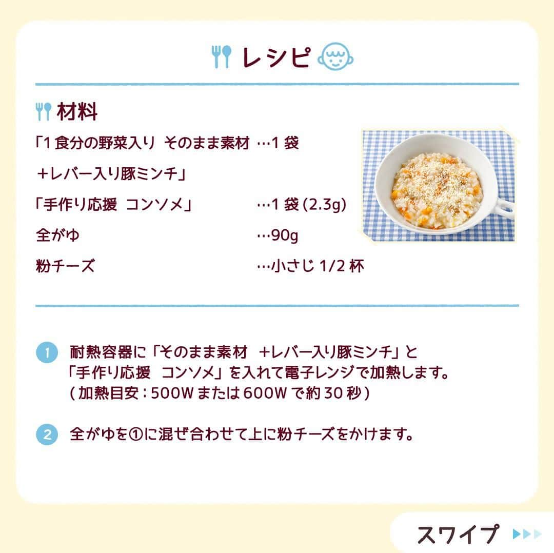 和光堂さんのインスタグラム写真 - (和光堂Instagram)「【9～11か月頃 】とろとろでおいしい♪「チーズリゾット」🧀  #きょうの離乳食 は、 「1食分の野菜入り そのまま素材 ＋レバー入り豚ミンチ」と「手作り応援 コンソメ」を使ったアレンジレシピです✨ 野菜のうま味とチーズのコクが相性◎  -------------------------------------------- 試してみたい！と思ったら いいね💓や保存📒を押してね✨ --------------------------------------------  材料/レシピはこちら👇 【材料】 ・「1食分の野菜入り そのまま素材 ＋レバー入り豚ミンチ」 ...1袋 ・「手作り応援 コンソメ」 ... 1袋(2.3g) ・全がゆ …90g ・粉チーズ …小さじ1/2杯  【作り方】 ①耐熱容器に「そのまま素材 ＋レバー入り豚ミンチ」と「手作り応援 コンソメ」を入れて電子レンジで加熱します。(加熱目安：500Wまたは600Wで約30秒) ②全がゆを①に混ぜ合わせて上に粉チーズをかけます。  ※お子さまの状態に合わせて、出来上がりの分量はご調整ください。  ほかにも月齢ごとにレシピをご紹介🥄  プロフィールのハイライトからチェックしてね👶  ￣V￣￣￣￣￣￣￣￣￣￣￣￣  @wakodo_asahigf  #子育てママ #子育てパパ #女の子ママ #女の子パパ #男の子ママ #男の子パパ #新米ママ #新米パパ #赤ちゃんのいる生活 #子育て #離乳食 #和光堂 #和光堂ベビーフード #離乳食日記 #離乳食メモ #離乳食レシピ #おんなのこママ #おとこのこママ #カミカミ期 #わこレシピ #9か月ごろからの和光堂レシピ #おんなのこパパ #おとこのこパパ #離乳食後期 #離乳食デビュー #簡単離乳食レシピ #離乳食リゾット」11月27日 16時00分 - wakodo_asahigf