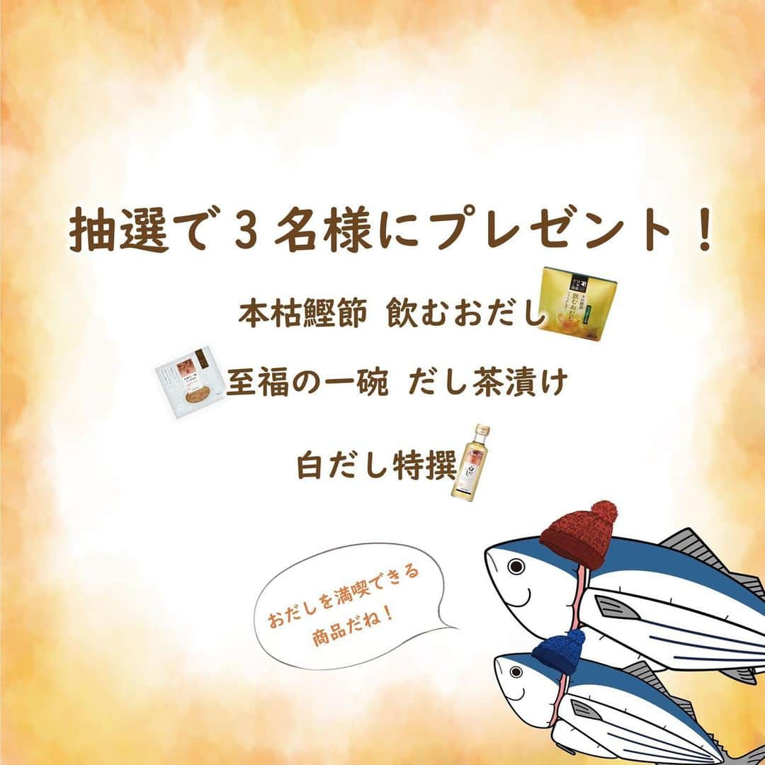 にんべん　おだしでキレイ習慣さんのインスタグラム写真 - (にんべん　おだしでキレイ習慣Instagram)「2023年12月1日から投稿キャンペーン「#おだし気分の冬ごはん 」が新しくスタートです🐟❄️ ご参加いただいた方の中から抽選で3名に「本枯鰹節 飲むおだし」「至福の一碗 だし茶漬け」「白だし特撰」をプレゼント！ フォロワー数やいいね数、撮影の技術は問いません♪  ぜひ、お気軽に投稿してくださいね⛄️💙   ※本キャンペーンは12月1日から開始。11月30日の投稿は無効となりますのでご注意ください。    - * - * - * - * - * - * - * - * - * - * - * - * - * - * - * - * - * -  【12月・1月・2月投稿キャンペーン】    ■テーマ #おだし気分の冬ごはん  かつお節やおだしを使って、今回はおだし気分の冬を味わえる料理🍚のレシピや食卓の投稿を募集します！（お料理のジャンルは問いません） 開催期間中はいくつ投稿してもOKです！   ■指定ハッシュタグ  #おだし気分の冬ごはん  #にんべんだしアンバサダー  #だしのある生活  #にんべん   ※Twitterは投稿できる文字数が少ない為、「#おだし気分の冬ごはん」のみの記載でも問題ございません。    ■対象商品  ※どの商品を使ったか必ず記載してください。   ・あとのせ鰹節が香る鍋つゆ  ・ぎゅ～っとポーションだしシリーズ  ・だしとスパイスの魔法シリーズ  ・薫る味だしシリーズ  ・素材薫るだしシリーズ  ・つゆの素全般  ・白だし類  ・削り節全般   ■開催期間  2023年12月1日～2月29日   ■対象SNS  インスタグラム・X(旧Twitter)・Blog ※マイページに連携しているSNSアカウントを使用してください。   🐟参加条件　#にんべんだしアンバサダー に登録している方。新規登録は公式サイトからご登録いただけます🥳  #投稿キャンペーン #レシピ #簡単レシピ  #食卓 #おうちごはん #冬の味覚 #冬ごはん #冬レシピ #おだし #だしのある生活 #かつお節 #鰹節 #にんべん #にんべんだしアンバサダー #おだし気分の冬ごはん」11月30日 12時00分 - ninben.dashiambassador