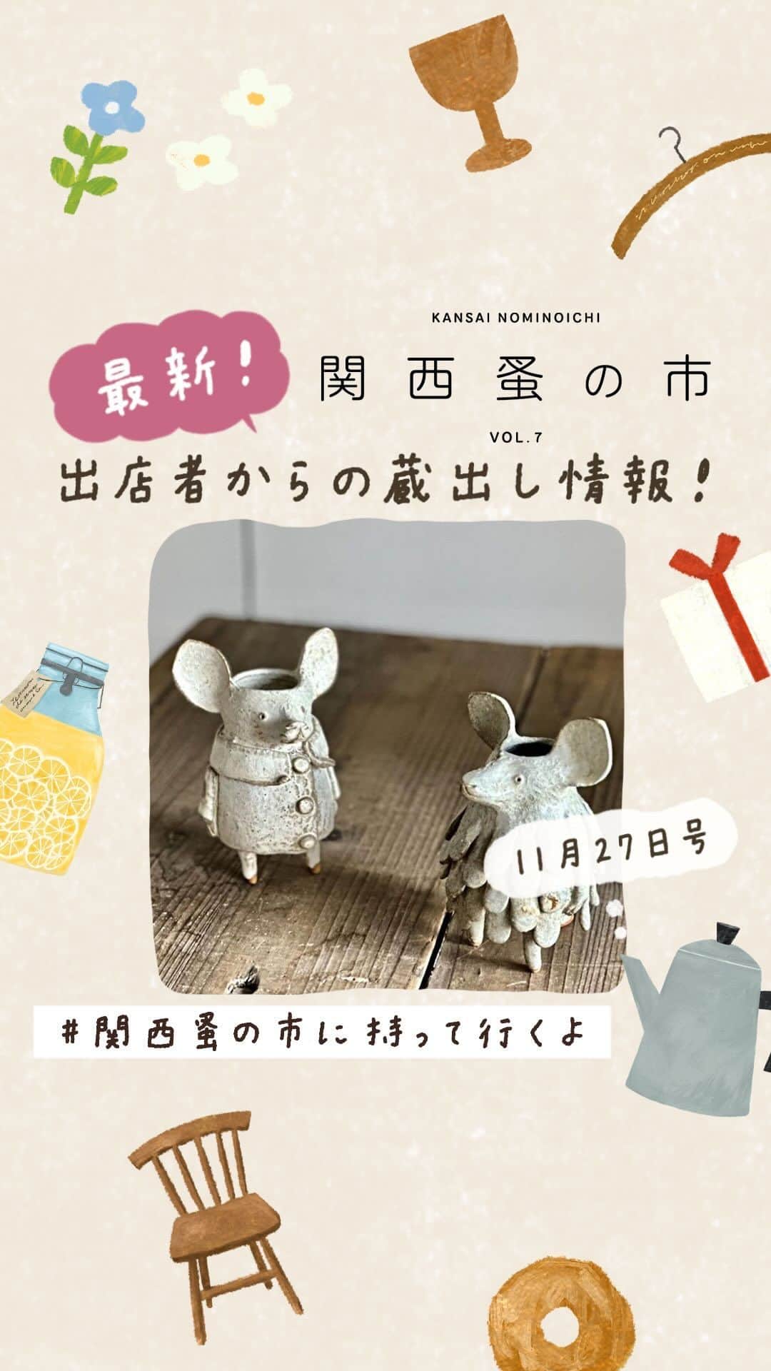 のインスタグラム：「【出店者からの最新蔵出し情報・11月27日号 / 関西蚤の市は12月1日～3日！】 刺繍に、パディントンベアに、デッドストックの器に、カステラ！　ほかにもたくさん！  出店者の皆さんが「#関西蚤の市に持って行くよ」というハッシュタグをつけて、文字通り関西蚤の市に持ってきてくれる商品の最新情報をガンガン発信してくれています！（このリールは、手紙社が出店者の投稿をストーリーズでリポストしたものをまとめたショート動画です）  ハッシュタグ付きの投稿をあなたのストーリーズでリポストすると、プレゼントがもらえるキャンペーンもやってますよ！  ＜キャンペーン参加方法＞ ・「＃関西蚤の市に持って行くよ」とハッシュタグがついた投稿を探そう！ ↓ ・「@kansainominoichi」をメンション＆「関西蚤の市で欲しいもの」とテキストを追加して、あなたのストーリーズでリポスト！ ↓ ・DM に抽選参加ボタンと（10名様にプレゼント）、フライヤーの画像データ（全員プレゼント）が届きます！  ☝️関西蚤の市の詳細は @kansainominoichi のプロフィールへ  #関西蚤の市」