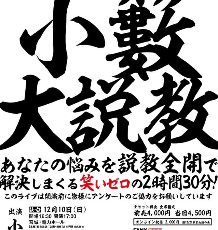 小籔千豊さんのインスタグラム写真 - (小籔千豊Instagram)「12月10日の仙台は 2丁拳銃がゲストにきてくれますm(_ _)m」11月27日 15時05分 - koyabukazutoyo_shinkigeki