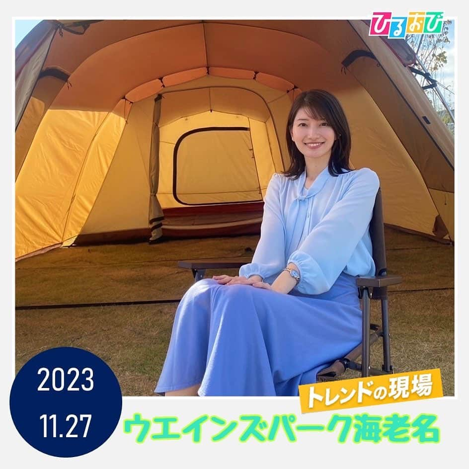 TBS「ひるおび！」のインスタグラム：「#トレンドの現場  では #吉村恵里子 アナが #ウエインズパーク海老名 へ  トヨタ自動車のディラーが運営する、複合型施設🚗🌱  コテージに温泉、バーベキュー…🛖♨️🍖  まるで本当に自然の旅へ出たかのよう❣️ 目一杯アウトドア体験を楽しめます🏔️🟢  都会にいながらも、たまにはゆったり🤍 キャンプ気分で癒されてみてはいかがでしょうか😌✨  #TBS #ひるおび」