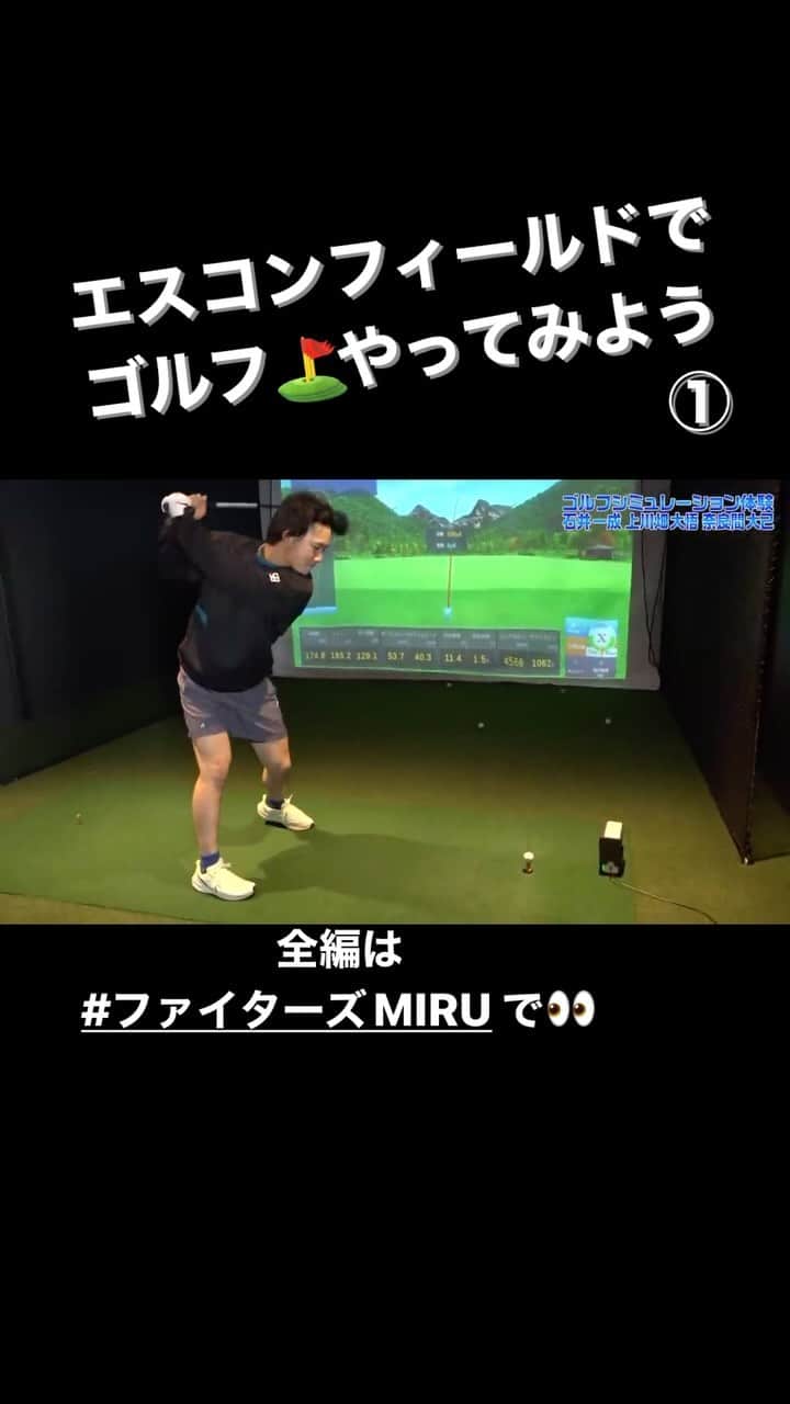 北海道日本ハムファイターズのインスタグラム：「「ファイターズゴルフ部」発足⛳️ エスコンフィールドのTOWER 11内「GOLF X」の様子を特別公開👀 #石井一成 #上川畑大悟 #奈良間大己 #ファイターズMIRU」