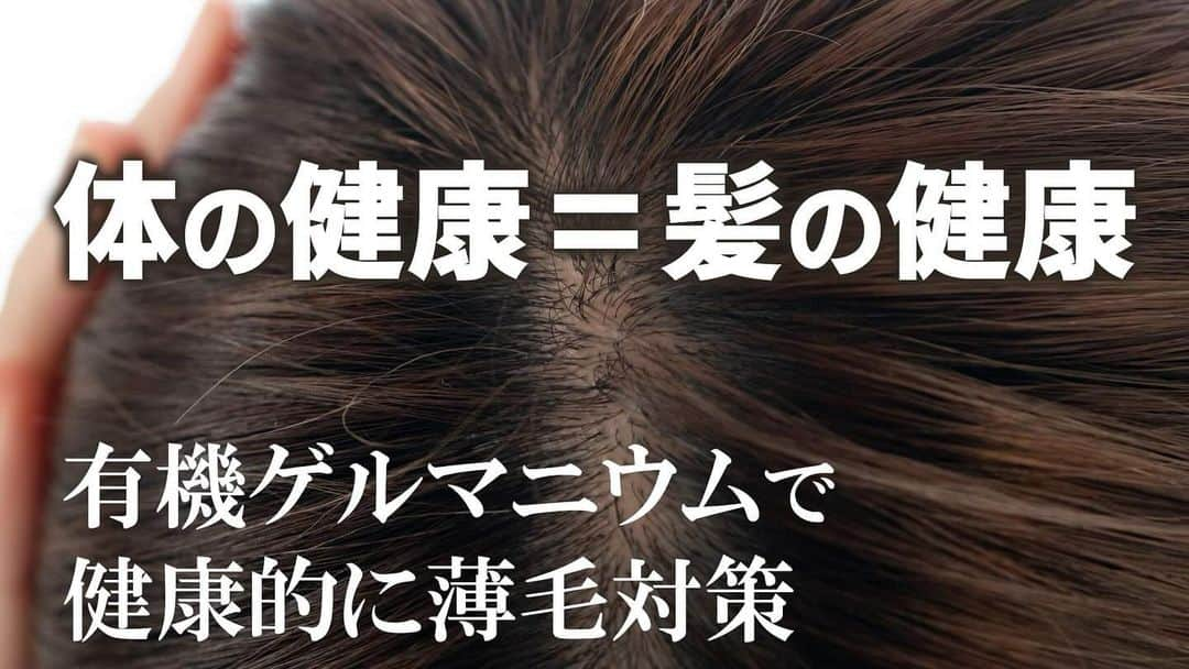 veggy_ambassadorのインスタグラム：「今回は「薄毛予防」と「有機ゲルマニウム」の関係について 健康的な薄毛対策の参考にしていただきたい動画です。  @nadeshiko_healthy_life アカウントURLリンクよりYouTubeページにジャンプしてご覧ください。 https://youtu.be/drmfGFS_CmQ  ＜参考書籍＞  タイトル：生命に驚きの威力を発揮するゲルマニウムの秘密 著者：手塚 修文 出版社：玄同社  ▼書籍の購入はこちら https://amzn.asia/d/eCyK2fl  ▼著作権者(著者、訳者、出版社)の皆様 当チャンネルでは書籍やニュース、エビデンス資料で得た知識を元に、著作権者様に感謝、敬意を込め、生活者の皆様の美容・健康の参考になる動画を心がけ制作しております。  著作物原本の表現に対する完全な複製・翻案とはならないよう構成し、チャンネル運営を心懸けておりますが、もし気に入らない点があり、動画の削除などご希望される著作権者の方は、迅速に対応させていただきますので、当チャンネルまでご連絡いただけますと幸いです。  #有機ゲルマニウム #アサイゲルマニウム #生命に驚きの威力を発揮する #ゲルマニウムの秘密 #手塚修文 #薄毛予防」