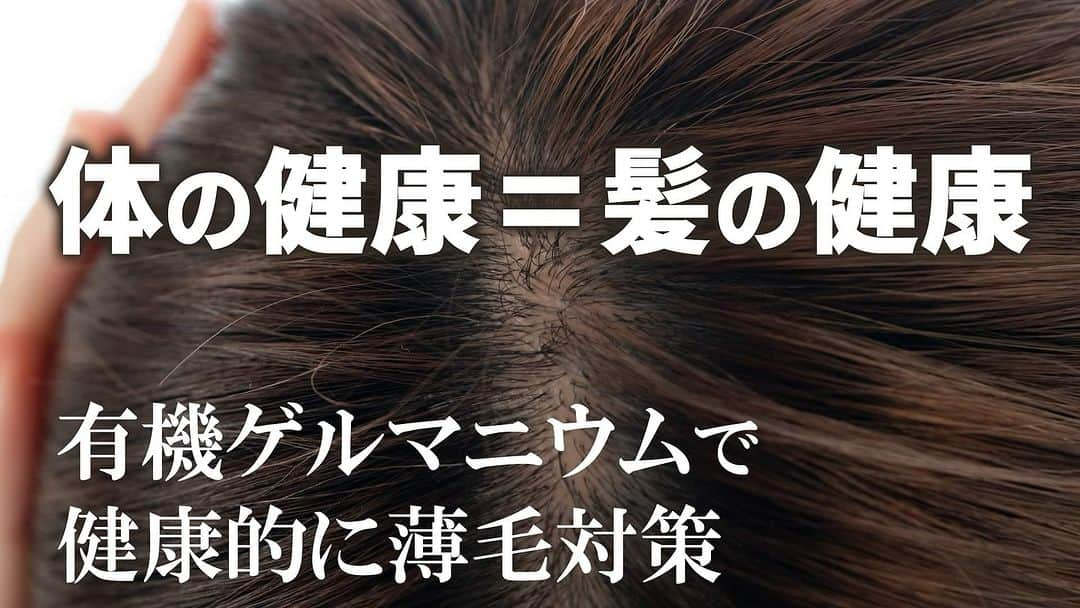 公式【サロン集客の達人】のインスタグラム：「今回は「薄毛予防」と「有機ゲルマニウム」の関係について健康的な薄毛対策の参考にしていただきたい動画です。  @nadeshiko_healthy_life アカウントURLリンクよりYouTubeページにジャンプしてご覧ください。 https://youtu.be/drmfGFS_CmQ  ＜参考書籍＞  タイトル：生命に驚きの威力を発揮するゲルマニウムの秘密 著者：手塚 修文 出版社：玄同社  ▼書籍の購入はこちら https://amzn.asia/d/eCyK2fl  ▼著作権者(著者、訳者、出版社)の皆様 当チャンネルでは書籍やニュース、エビデンス資料で得た知識を元に、著作権者様に感謝、敬意を込め、生活者の皆様の美容・健康の参考になる動画を心がけ制作しております。  著作物原本の表現に対する完全な複製・翻案とはならないよう構成し、チャンネル運営を心懸けておりますが、もし気に入らない点があり、動画の削除などご希望される著作権者の方は、迅速に対応させていただきますので、当チャンネルまでご連絡いただけますと幸いです。  #有機ゲルマニウム #アサイゲルマニウム #生命に驚きの威力を発揮する #ゲルマニウムの秘密 #手塚修文 #薄毛予防 キャプションを入力…」