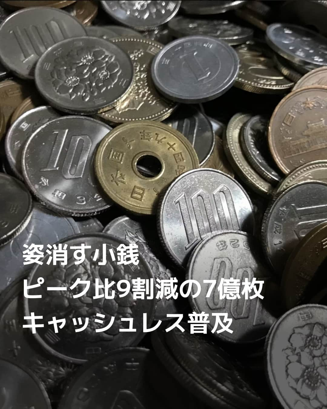 日本経済新聞社のインスタグラム：「国内の貨幣製造枚数が減少し続けています。造幣局（大阪市）によると、2022年の製造枚数は7億2734万枚と、1974年（昭和49年）のピーク時からおよそ9割も減少。背景にはキャッシュレスの普及や貨幣関連の銀行手数料の値上げなどがあります。⁠ ⁠ 詳細はプロフィールの linkin.bio/nikkei をタップ。⁠ 投稿一覧からコンテンツをご覧になれます。⁠→⁠@nikkei⁠ ⁠ #小銭 #キャッシュレス #お金 #銀行 #日経電子版」