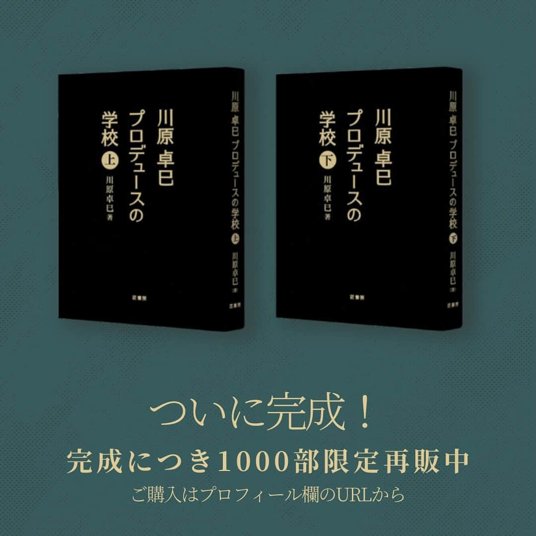 Takumi Kawaharaさんのインスタグラム写真 - (Takumi KawaharaInstagram)「川原卓巳が 世界一になるまでのすべてを、 隠し事なく書き切った！と言い切る書籍   『川原卓巳プロデュースの学校〈上下巻〉』     完成を記念し 【1000冊だけ】増刷し追加販売決定！   これまで購入したいとお待ちくださっていた方々、 お待たせ致しました。 すでに購入くださっている皆様、 下巻、お待たせ致しました！     ぜひこの機会にお見逃しのなきよう お買い求めくださいませ！     ご購入は、プロフィール欄のURLより 公式LINEにてご購入ご案内させて頂いています。 @takumi.kwhr     また先日 リリースさせて頂きました 12/4月開催の完成記念パーティーは たった半日でVIPチケット・一般チケット共に 完売御礼となりました。 ありがとうございます！   オンライン参加チケット（アーカイブ有り）は 引き続きご予約承っております。   書籍ご購入のみなさまには、 オンライン参加割引クーポンを ご案内させて頂いております。    川原卓巳の最新情報は公式LINEへ ご登録はプロフィール欄のURLから @takumi.kwhr  #プロデューサー #プロデュース #セルフプロデュース」11月27日 20時55分 - takumi.kwhr