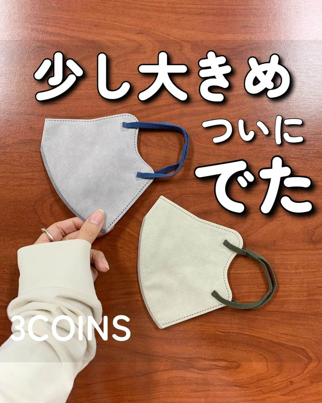 Maiko 【3COINS公式】のインスタグラム：「少し大きめでた🥰 2D小さめの話は今のところ聞いてないです。  #3COINS#スリーコインズ #3コインズ #スリコ #スリコのマイコ#プチプラ#スリコ新商品#スリコ購入品#スリコパトロール#マスク#2D#2Dマスク#メンズ#メンズファッション #メンズコーデ #メンズライク #メンズスタイル」