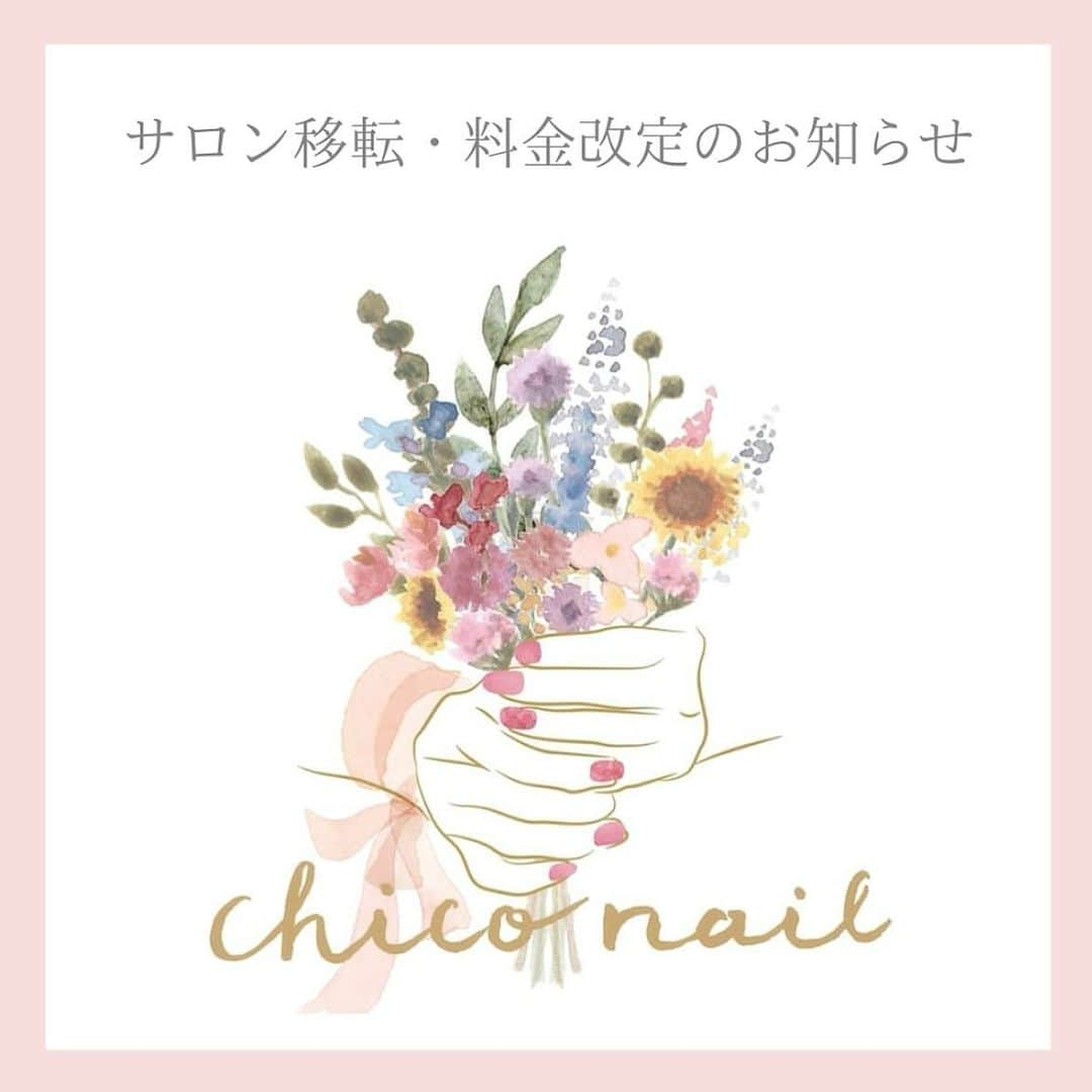 愛内みささんのインスタグラム写真 - (愛内みさInstagram)「・ 日頃よりchico nailをご愛顧頂き誠にありがとうございます。  12/6より当サロンは移転・リニューアルオープンをすることになりました。 マンションは変わらず、402号室から303号室への移転になります。  また移転に伴いメニューの内容変更・一部のプランの価格改定をさせて頂く事となりました。  chico nailはお客様1人1人とのご関係を1番に大切にしております。  新店舗ではよりお客様に居心地のよい空間をご提供するため全てのメニューの施術時間が15分ほど長くなり、1日の予約人数を3名までにさせていただきました。  お客様にご負担を申し上げ、大変恐縮ではございますが、 これまで以上にお客様にご満足頂けますよう技術、サービスの向上に日々務めて参ります。  今後も貸切のプライベート空間で私が責任を持って施術させて頂きたいので、ご理解くださいますようお願い申し上げます。  これからもより愛されるサロンを目指し、感謝の気持ちを込めて皆様をお迎えいたしますので、新店舗にてご来店を心よりお待ち致しております。  ご相談等ありましたお気軽にご連絡ください☺️ 今後ともchico nailをよろしくお願いいたします。  chico nail misa」11月27日 8時37分 - misamisa124