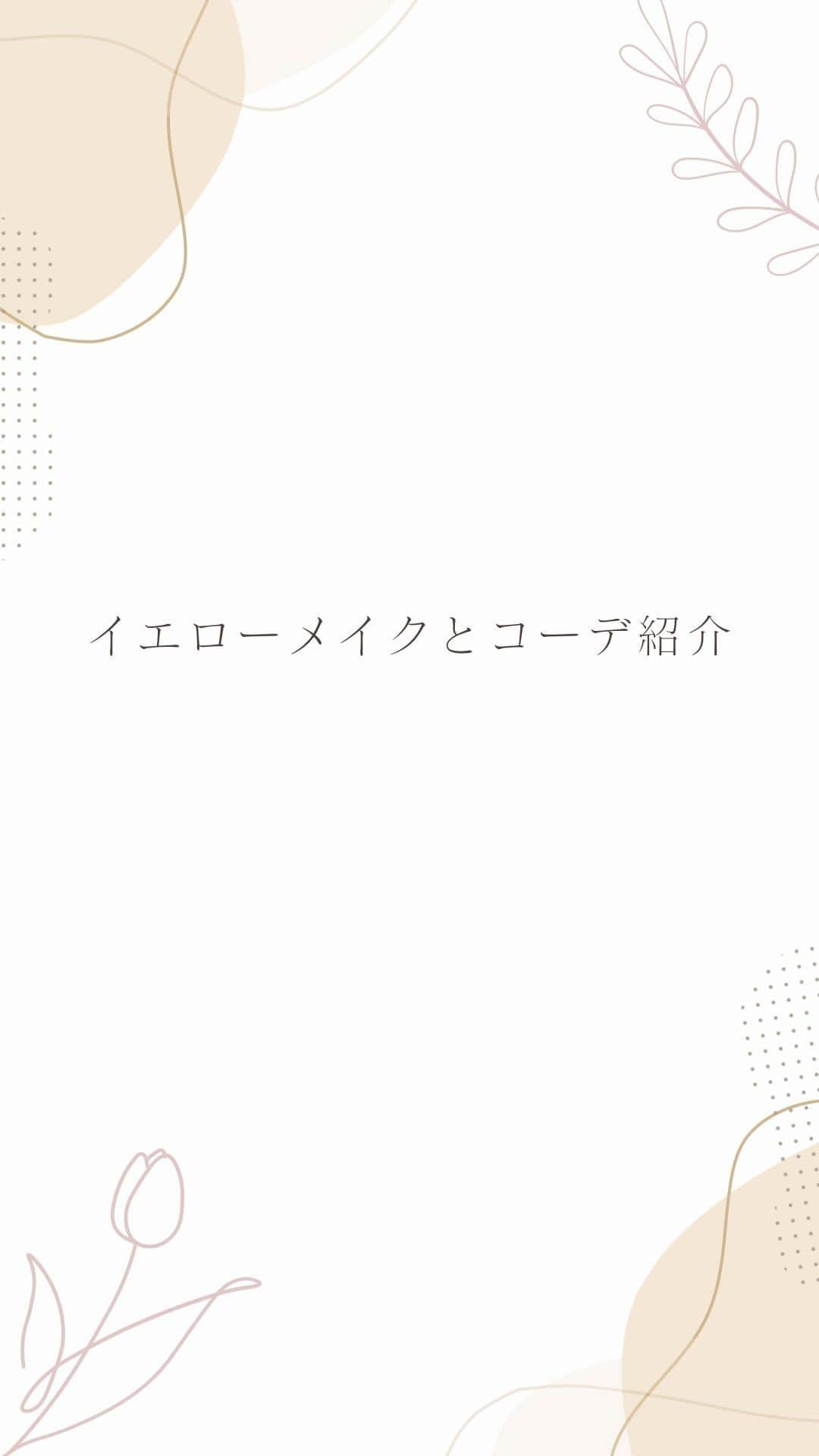 筧沙奈恵のインスタグラム：「イエローメイク💛」