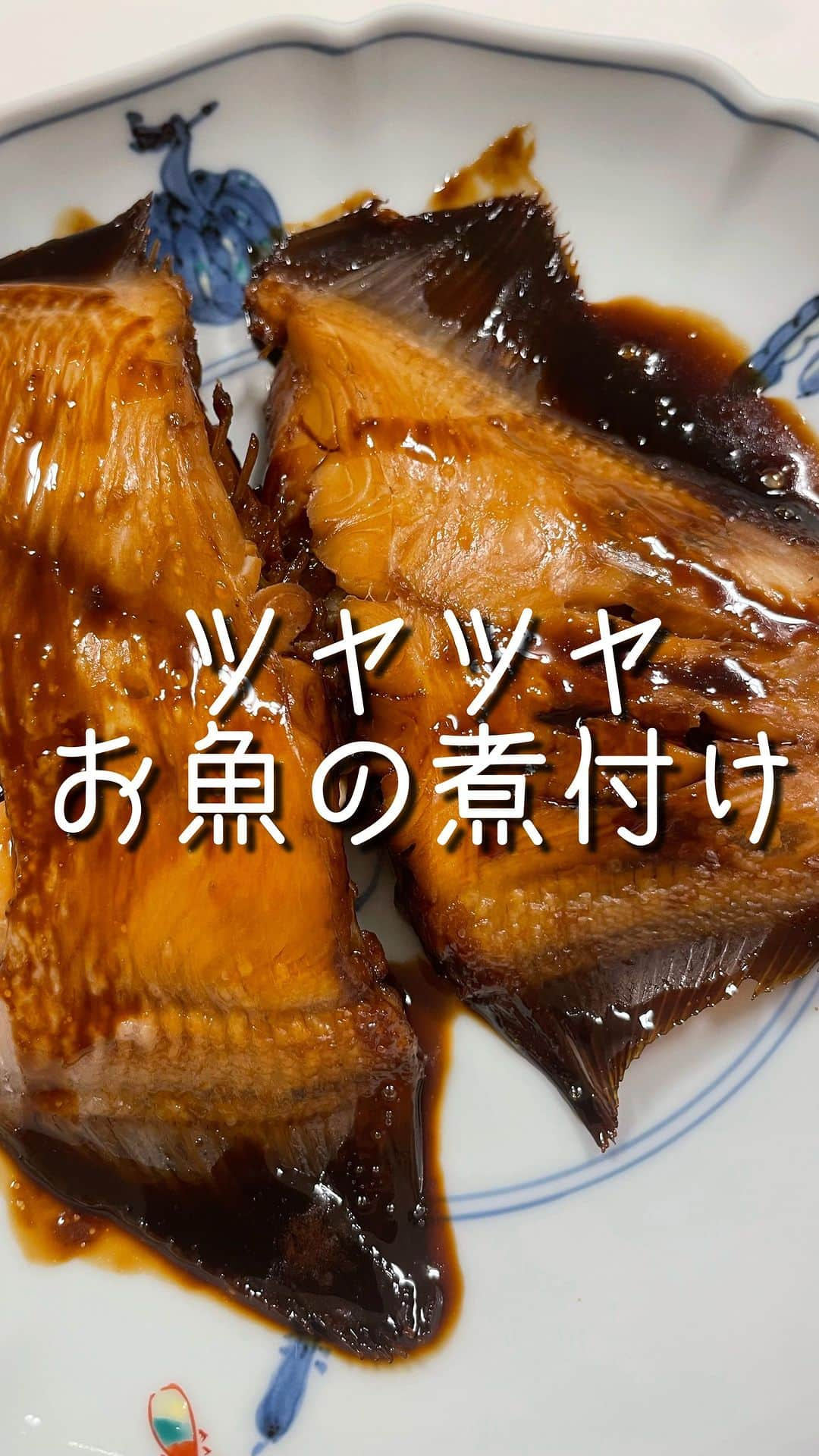 田中えみのインスタグラム：「【ツヤツヤお魚の煮付け】 美味しそうなお魚があったので、煮付けてみました。 意外と簡単なので、もっと日常に取り入れてもいいなと改めて思いましたww  【材料】 •お魚 •お酒 •みりん（＋仕上げ用みりん） •甜菜糖 •お醤油  【作り方】 ①お鍋にお魚を入れ、そこへお酒をたっぷり ②火をつけて沸騰したら落とし蓋をして、中火で12.3分煮る ③②にみりん、甜菜糖、お醤油を入れ、煮立たせる ④落とし蓋をして5.6分煮る ⑤落とし蓋を外して、みりんひとかけして煮詰める  見た目より味は濃くないです。 お酒で先に煮ると、臭みが取れて、身がふっくら仕上がります🥰」