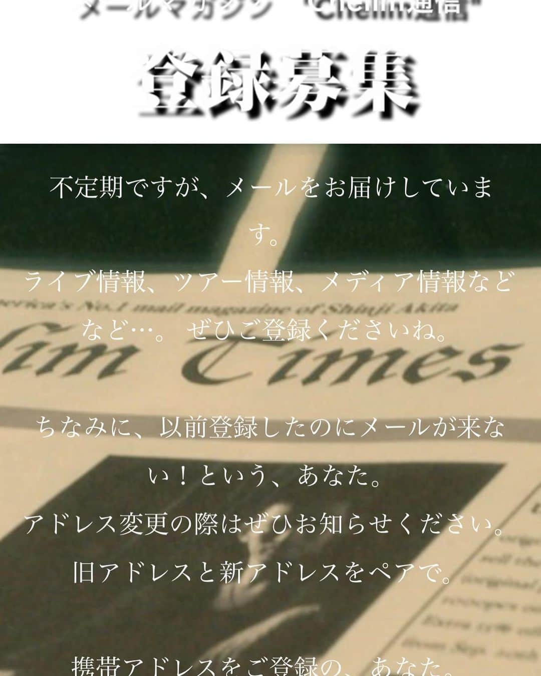 秋田慎治のインスタグラム：「ここのところ立て続けにお送りしていますが、どうしても伝えなきゃな事が続いて。。 もう20年近く続けているメルマガ、さすがにメールが帰ってくるアドレスが200件を超えたので返ってきてしまうアドレスは全て削除しました。  http://www.shinjiakita.com/list.html」