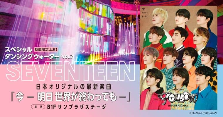 キャナルシティ博多のインスタグラム：「. ／ スペシャルダンシングウォーターvol.7 は SEVENTEENの楽曲に決定❣❣ ＼  12/8(金)から期間限定の噴水ショー スペシャル ダンシングウォーターvol.7 SEVENTEEN「今 - 明日 世界が終わっても - 」の開催が決定🙌✨  日本オリジナルの最新楽曲にあわせて迫力ある噴水ショーをお楽しみいただけます💛  さらに全国5都市で開催するデジタルスタンプラリーのスタンプスポットやフォトスポットも登場！  詳しくはキャナルシティ博多公式HPまで😊  #SEVENTEEN #SEVENTEENと行こう #SVT_FOLLOW_THECITY #canalcityhakata #canalcity #キャナルシティ博多 #キャナルシティ #博多 #福岡 #hakata #fukuoka」