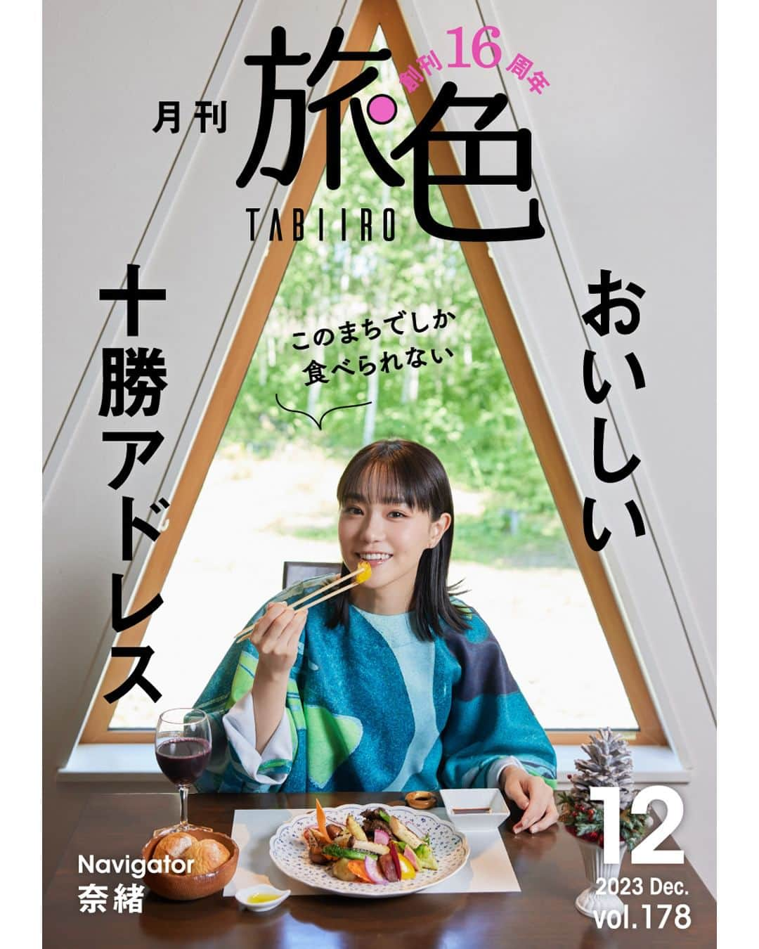 旅色のインスタグラム：「📣＜月刊旅色2023年12月号＞公開しました💐 　　 ━━━*＼🎉月刊旅色創刊16周年🎉／*━━━ 　　　 　　　このまちでしか食べられない 　　　　おいしい十勝アドレス  　🚩今月のナビゲーター／ #奈緒 さん（@sunaosquare）  ━━━━━━━━━━━━━━━━━━━━━  巻頭に奈緒さんを迎え、 日本の食料基地とも言われる 北海道の十勝エリアを大特集！🐄✨  おいしいグルメをきっかけにした旅をご紹介します♩  ・ 📝2023年12月号の目次📝┈┈┈┈┈••  ✔奈緒さん スペシャルインタビュー ✔編集スタッフ太鼓判！十勝で食べてほしいものベスト9 ✔十勝のおいしい旅プラン①～食いしん坊プラン～ ✔十勝のおいしい旅プラン②～ヘルシープラン～ ✔十勝のおいしい旅プラン③～わんぱくプラン～ ✔十勝エリアのおすすめのホテル・旅館 ✔十勝エリアのおすすめグルメ ✔十勝エリアのおすすめ観光情報 ✔❝冬だけの❞を楽しむ十勝旅｜【テーマのある旅】 ✔森のスパリゾート北海道ホテル｜【浅田政志の宿旅】 ✔北海道の十勝サウナ｜【立ち寄り湯のすゝめ】 ✔春が待ち遠しい！ 北海道ガーデン街道 ～十勝～ ✔「炭火焼 うなぎ蒲焼き」をプレゼント！｜【読者プレゼント】  ••┈┈┈┈┈┈┈┈┈┈┈┈┈┈┈┈┈┈┈┈┈┈┈┈┈••  ◤￣￣￣￣￣￣￣￣￣￣￣￣￣￣￣￣￣￣￣￣￣￣￣￣ 　　月刊旅色（電子雑誌）は 　　旅色Instagramトップのリンクからご覧ください💻 　　▶︎▷▶︎ @tabiiro ＿＿＿＿＿＿＿＿＿＿＿＿＿＿＿＿＿＿＿＿＿＿＿＿＿＿◢  https://tabiiro.jp/book/monthly/202312  #創刊16周年 #月刊旅色 #旅色 #旅行プラン #国内旅行 #北海道 #北海道旅 #北海道観光スポット #十勝 #十勝グルメ #十勝スイーツ #十勝観光 #グルメ旅 #グルメ旅行 #女子旅 #友達旅行 #ひとり旅行 #北海道ホテル #tabiiro #japanguide #japantrips #hokkaido」