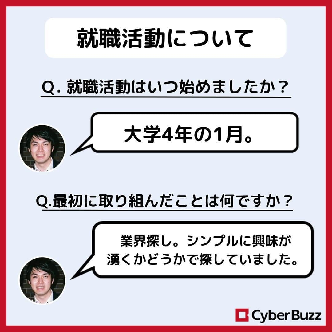 株式会社サイバー・バズさんのインスタグラム写真 - (株式会社サイバー・バズInstagram)「【内定者紹介】第8弾❣  今回も、24卒内定者のご紹介です！ 就活をしている学生が興味のありそうな質問をしているので、 是非最後までご覧ください✨  また、サイバー・バズでは24卒・25卒の採用を行っています！ プロフィールのURLから皆様のご応募をお待ちしております！🍀  #就活 #24卒 #25卒 #内定者紹」11月27日 20時00分 - cyberbuzz_style