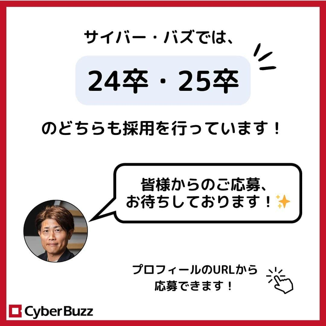 株式会社サイバー・バズさんのインスタグラム写真 - (株式会社サイバー・バズInstagram)「【内定者紹介】第8弾❣  今回も、24卒内定者のご紹介です！ 就活をしている学生が興味のありそうな質問をしているので、 是非最後までご覧ください✨  また、サイバー・バズでは24卒・25卒の採用を行っています！ プロフィールのURLから皆様のご応募をお待ちしております！🍀  #就活 #24卒 #25卒 #内定者紹」11月27日 20時00分 - cyberbuzz_style