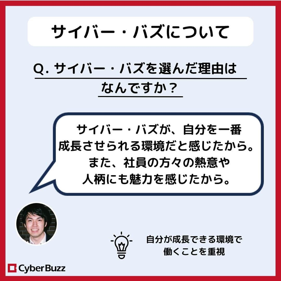 株式会社サイバー・バズさんのインスタグラム写真 - (株式会社サイバー・バズInstagram)「【内定者紹介】第8弾❣  今回も、24卒内定者のご紹介です！ 就活をしている学生が興味のありそうな質問をしているので、 是非最後までご覧ください✨  また、サイバー・バズでは24卒・25卒の採用を行っています！ プロフィールのURLから皆様のご応募をお待ちしております！🍀  #就活 #24卒 #25卒 #内定者紹」11月27日 20時00分 - cyberbuzz_style